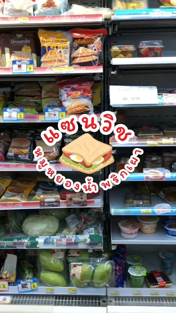 สุดคุ้ม! เมนูแนะนำ แซนวิชหมูหยองน้ำพริกเผา 27 บาท ที่ 7-11 อร่อยโดนใจ