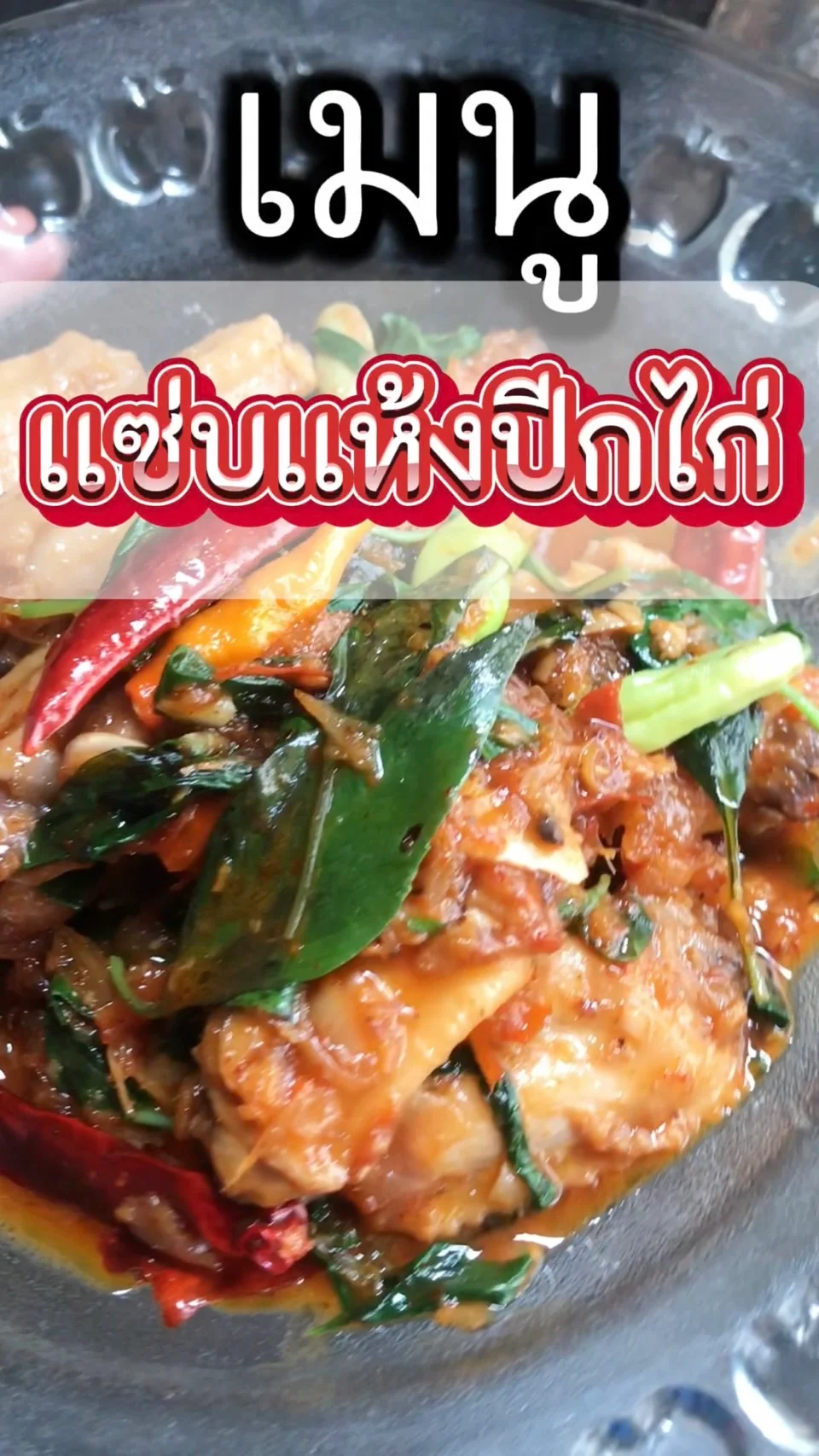 แจกสูตรเมนู แซ่บแห้งปีกไก่ อร่อยรสเด็ด เผ็ดแซ่บจัดจ้านถึงใจ