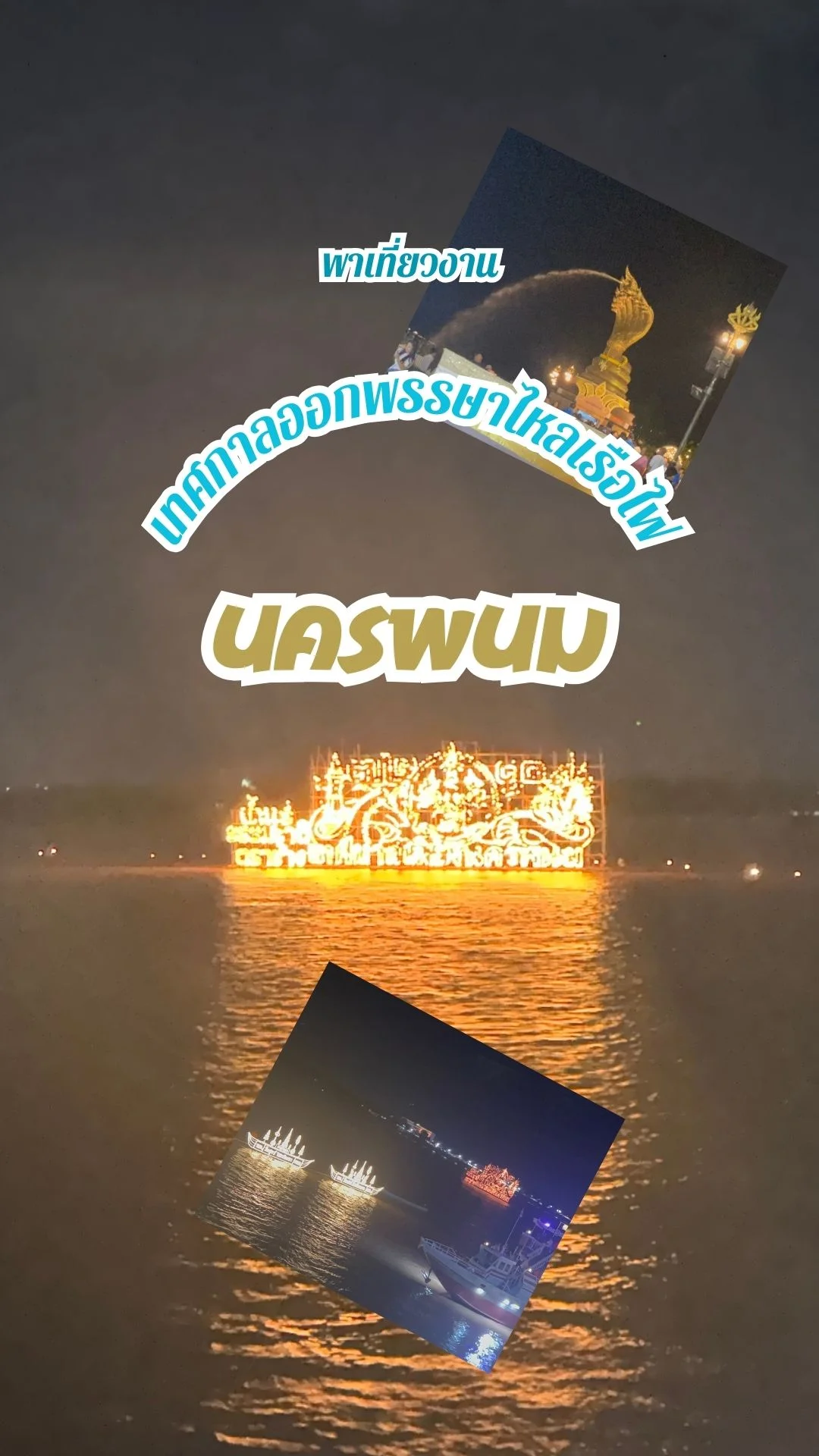 พาเที่ยวงานเทศกาลออกพรรษาไหลเรือไฟ นครพนม