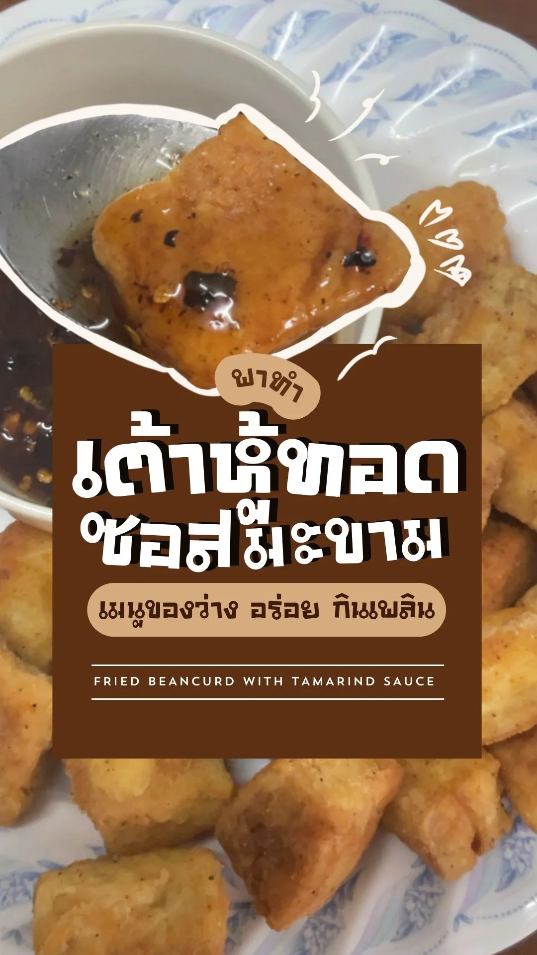 พาทำ เต้าหู้ทอดซอสมะขาม เมนูของว่าง อร่อยกินเพลิน