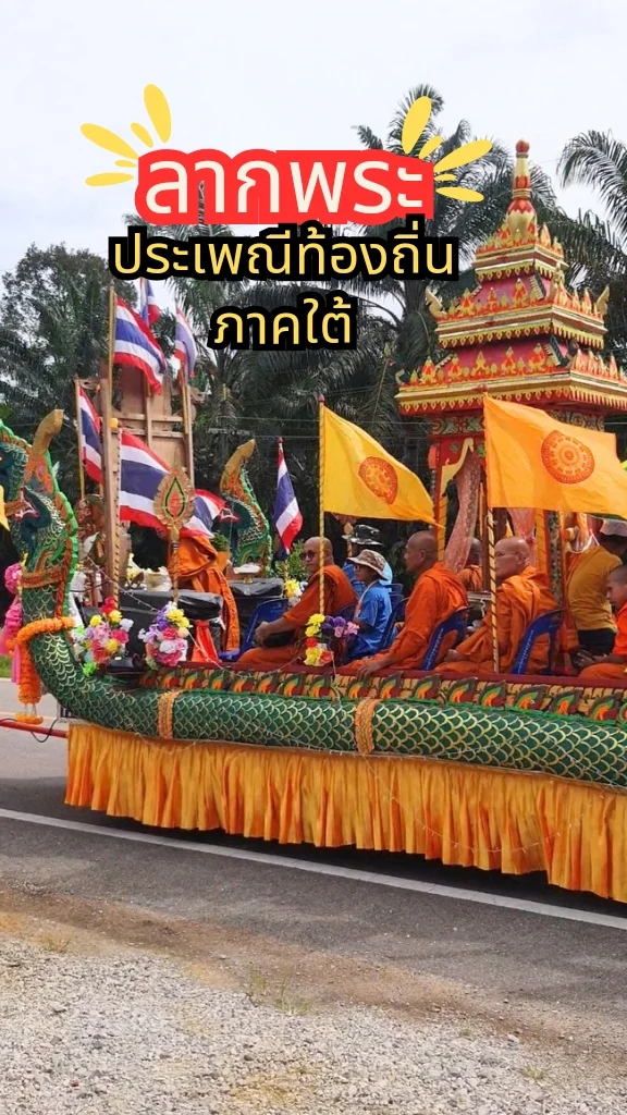 ประเพณีชักพระหรือลากพระ ประเพณีสำคัญของภาคใต้ หลังออกพรรษา ร่วมบุญด้วยกันค่ะ