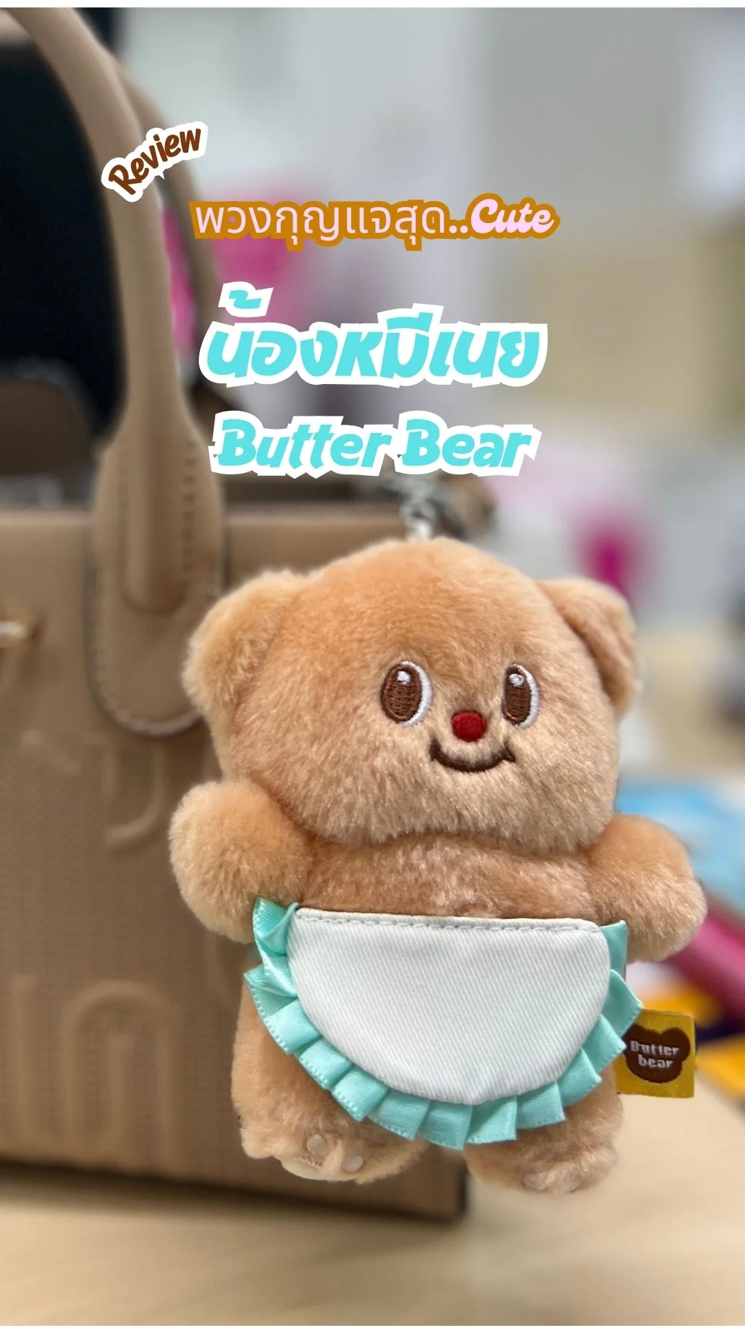 รีวิว พวงกุญแจ น้องหมีเนย Butterbear ไอเทมสุดคิ้ว ที่ต้องมี!