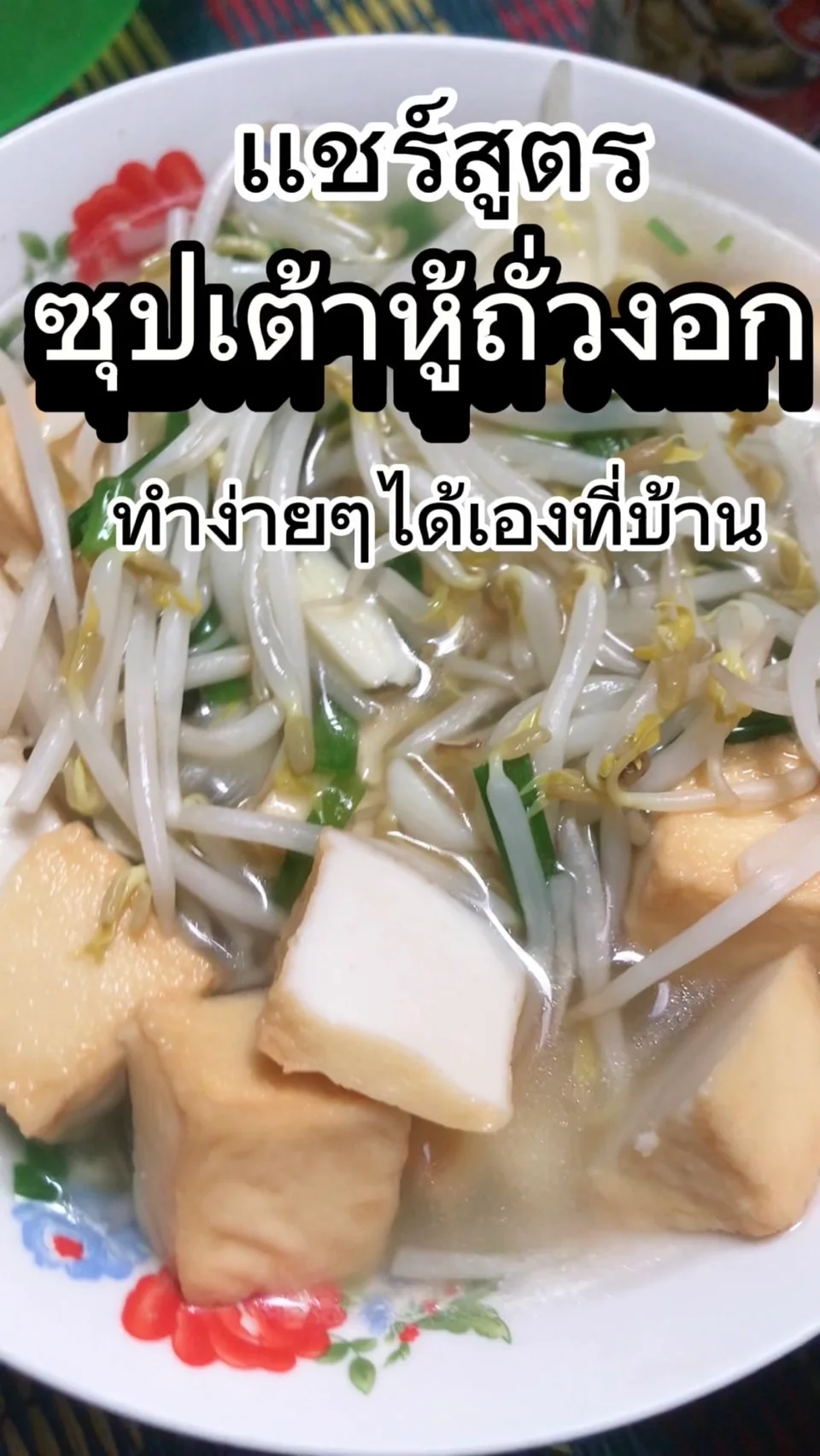 แชร์สูตร ซุปเต้าหู้ถั่วงอก ซดร้อน ๆ ช่วงหน้าฝน ใช้วัตถุดิบ 3 อย่าง