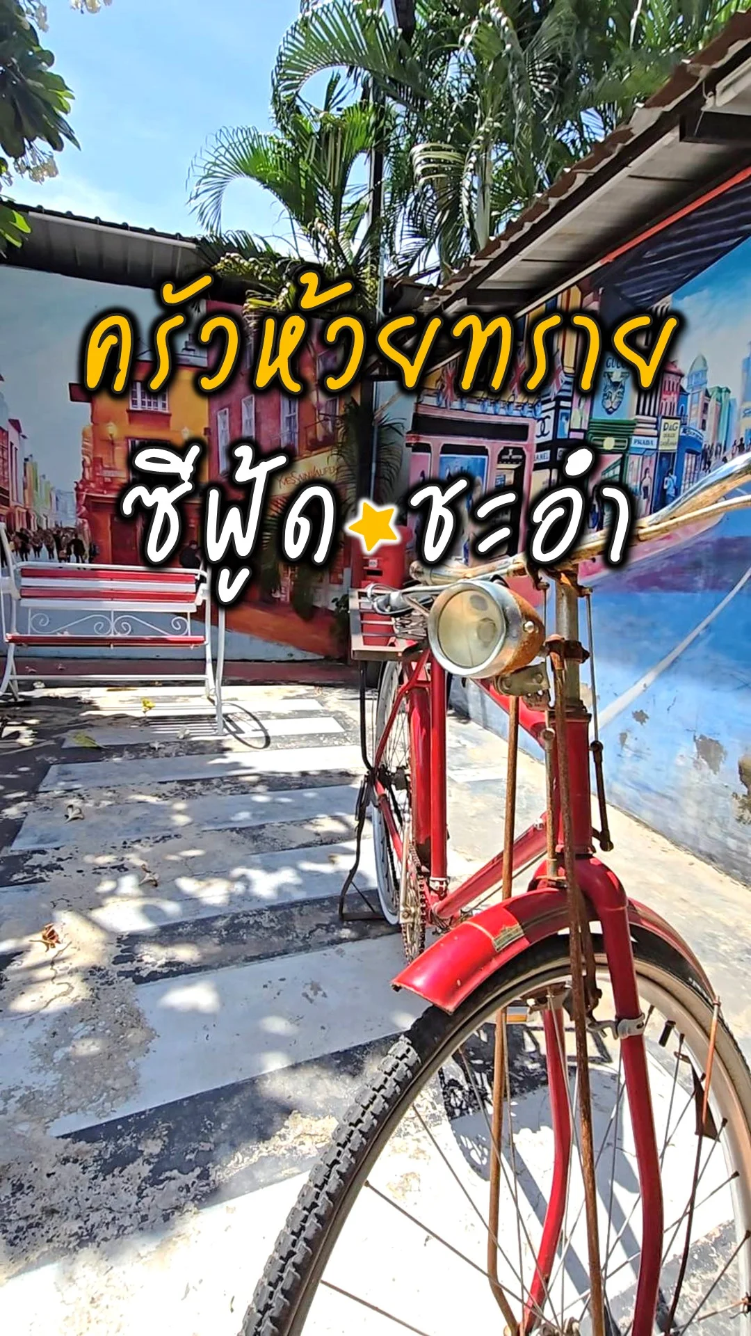 อร่อยทัวร์ลง ครัวห้วยทราย ซีฟู้ดรสเด็ด ข้าวเปล่าฟรีดนตรีสด ชะอำ หัวหิน