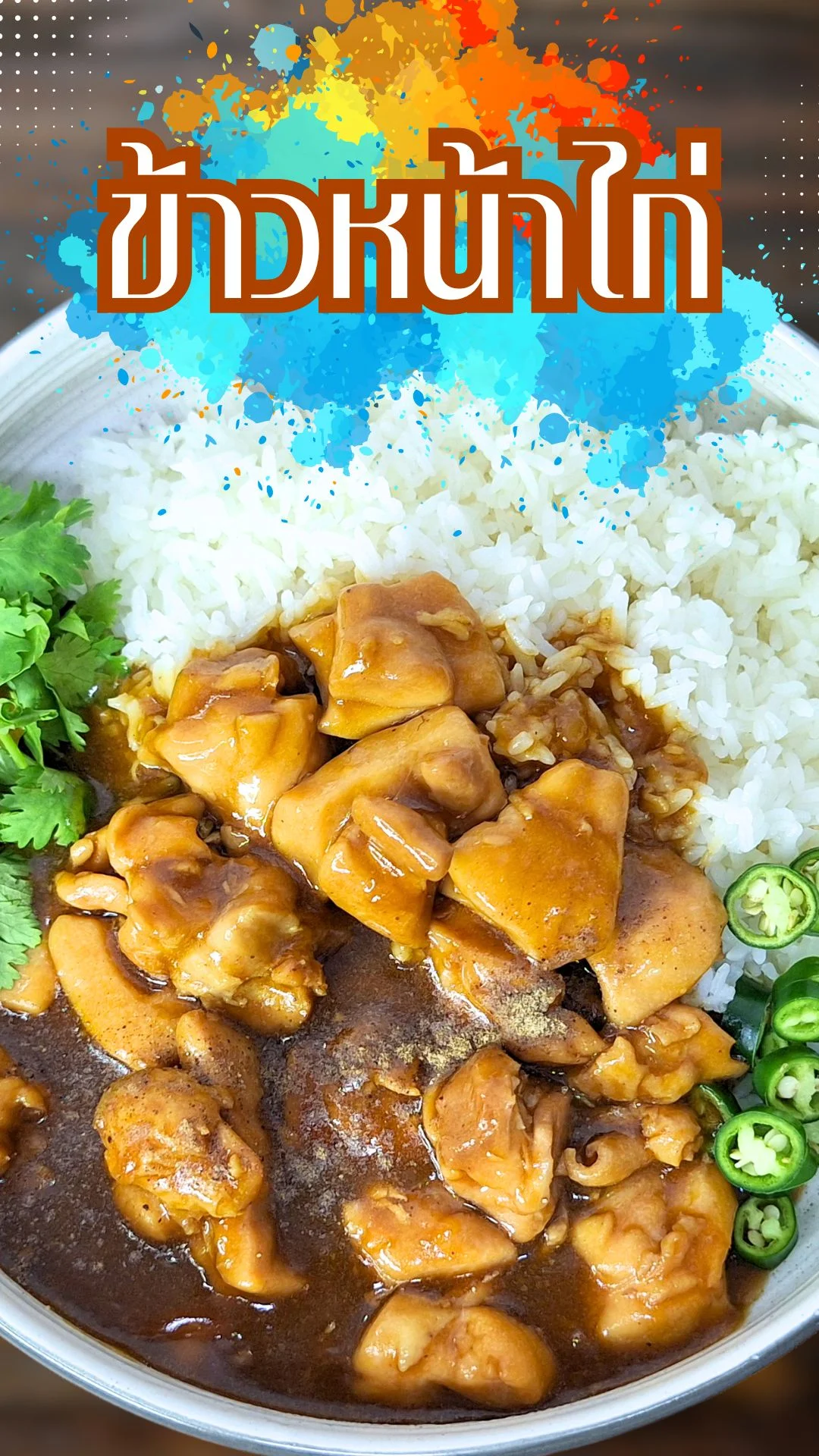 แจกสูตร ข้าวหน้าไก่ เมนูง่ายๆ ที่ใครๆ ก็ทำได้ อร่อยแบบร้านดัง