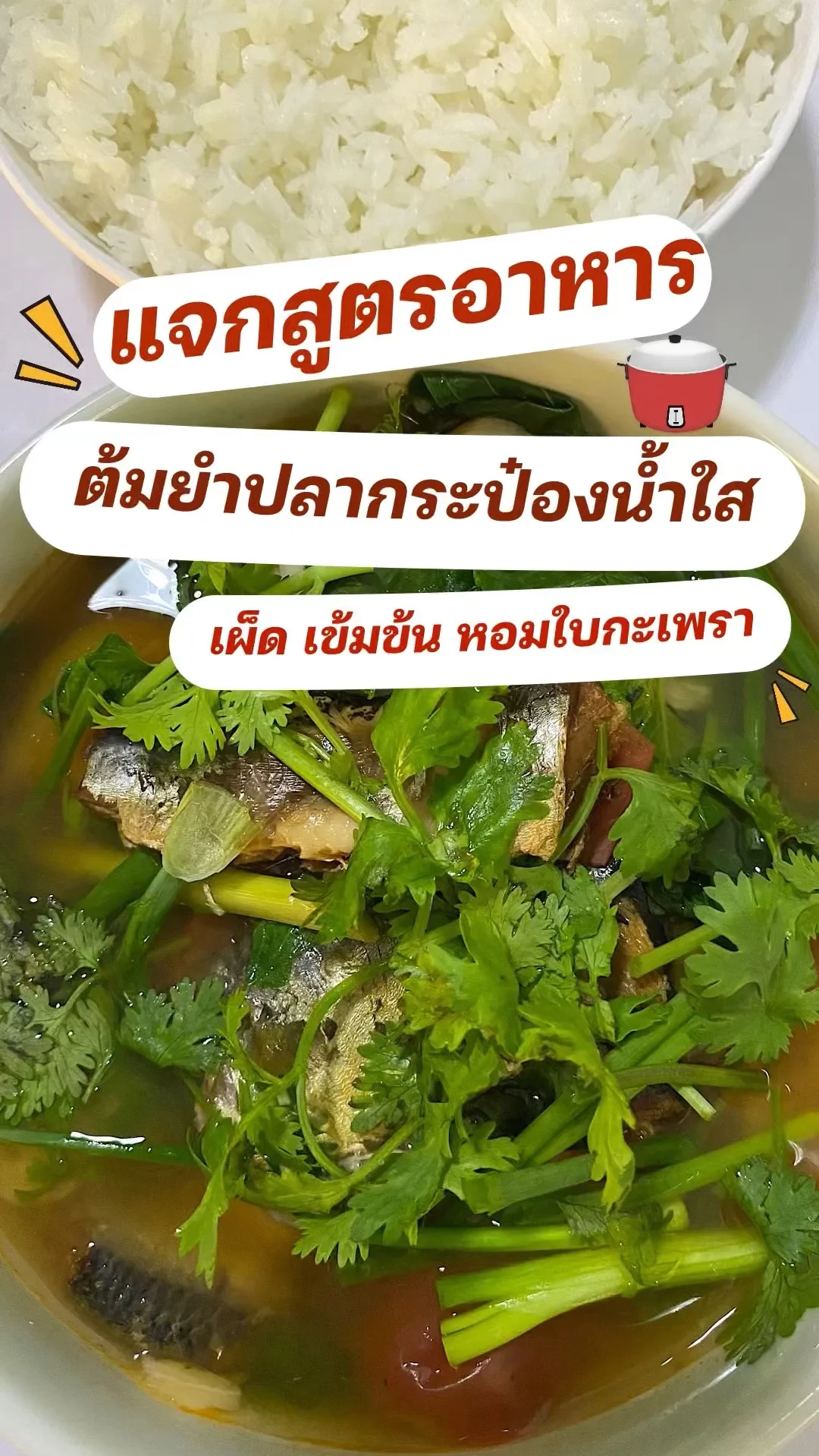 แจกสูตรอาหาร ต้มยำปลากระป๋องน้ำใส เมนูสิ้นเดือน อร่อยไม่จำเจ