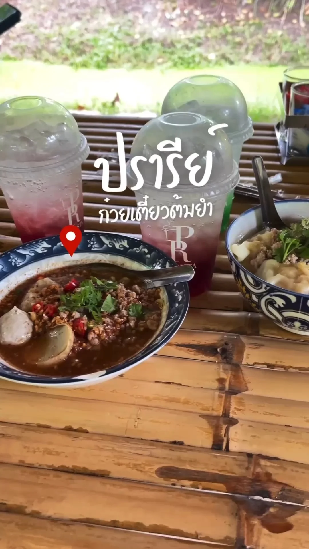 ปรารีย์ก๋วยเตี๋ยวต้มยำ บรรยากาศคาเฟ่ ย่านบางกรวย นนทบุรี
