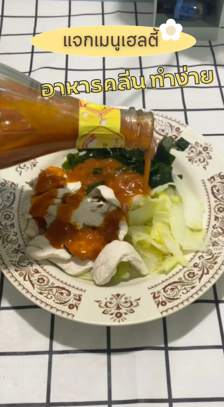แจกเมนูเฮลตี้ สาหร่ายวากาเมะไก่ต้ม อาหารคลีนทำง่าย อิ่มอร่อย