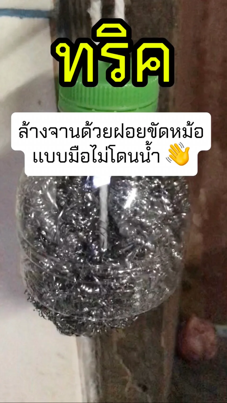 ทริค ล้างจานด้วยฝอยขัดหม้อ แบบมือไม่ต้องโดนน้ำ ฉบับแม่บ้านมือใหม่
