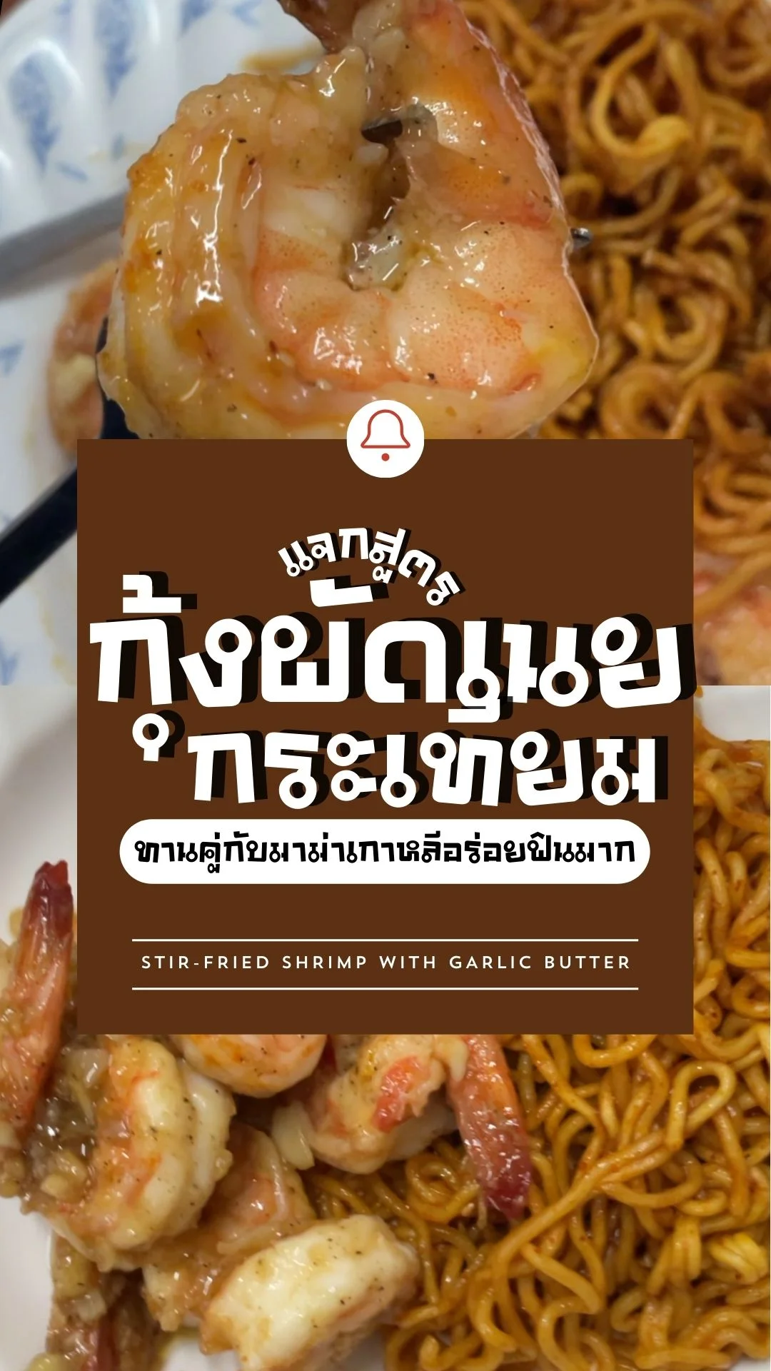 แจกสูตร กุ้งผัดเนยกระเทียม ทานคู่กับมาม่าเกาหลีอร่อยฟินมาก