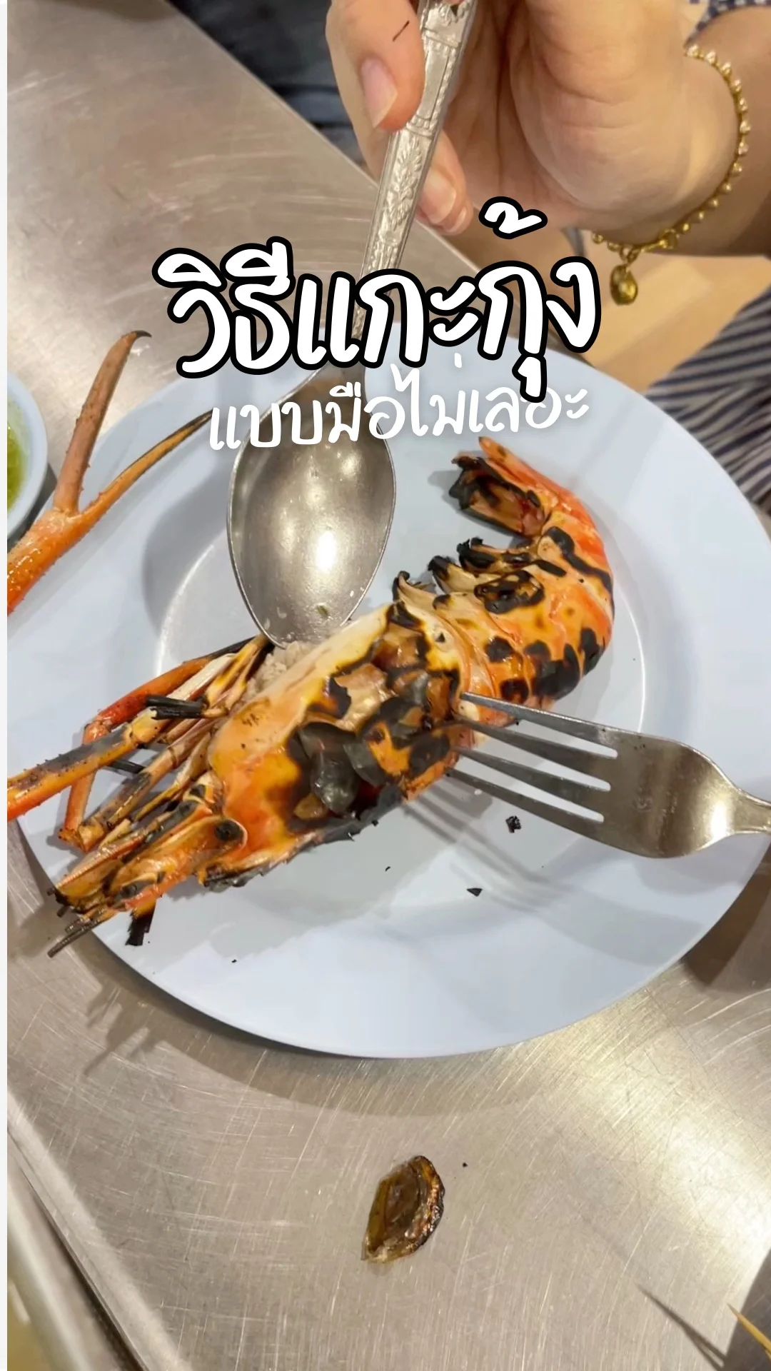 How to วิธีแกะกุ้งแบบไม่ให้มือเลอะ ด้วยช้อนส้อม แกะง่ายไม่ง้อแฟน