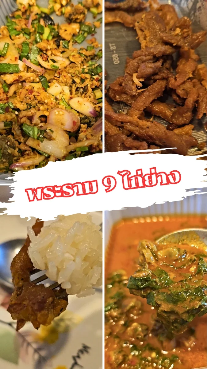 ร้านอร่อยห้ามพลาด พระราม 9 ไก่ย่าง สั่งมาทานที่บ้านก็อร่อยไม่แพ้ที่ร้าน