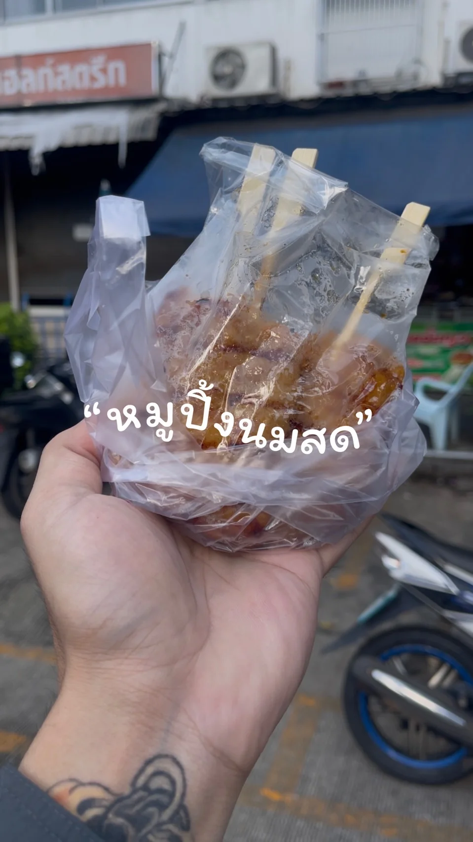 “หมูปิ้งนมสด” หมูนุ่มฉ่ำอร่อยเต็มคำที่แนะนำต้องลอง @เมืองทองธานี