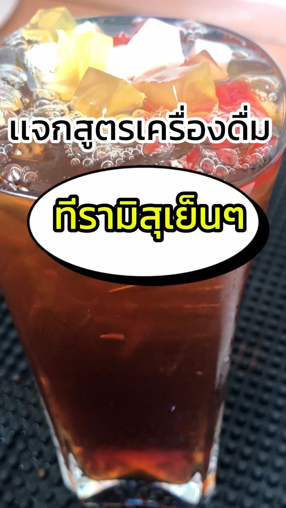 แจกสูตร เครื่องดื่ม ชานมใต้หวันกลิ่นทีรามิสุ อร่อยโดนใจ