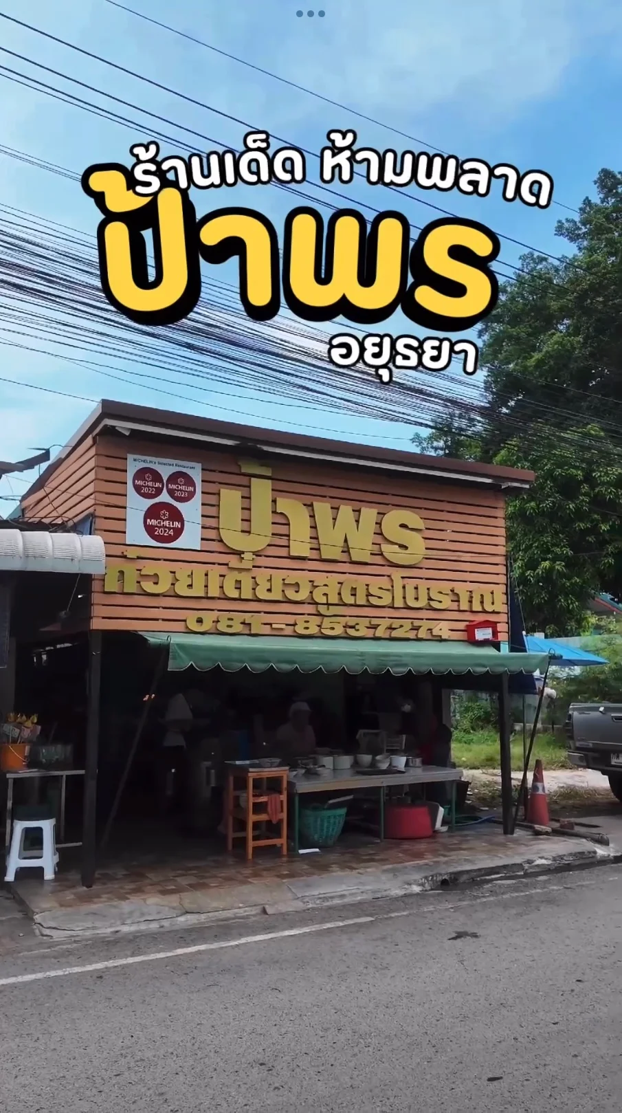 ป้าพรก๋วยเตี๋ยวสูตรโบราณ อยุธยา ร้านมิชลินไกด์ รสเด็ดห้ามพลาด