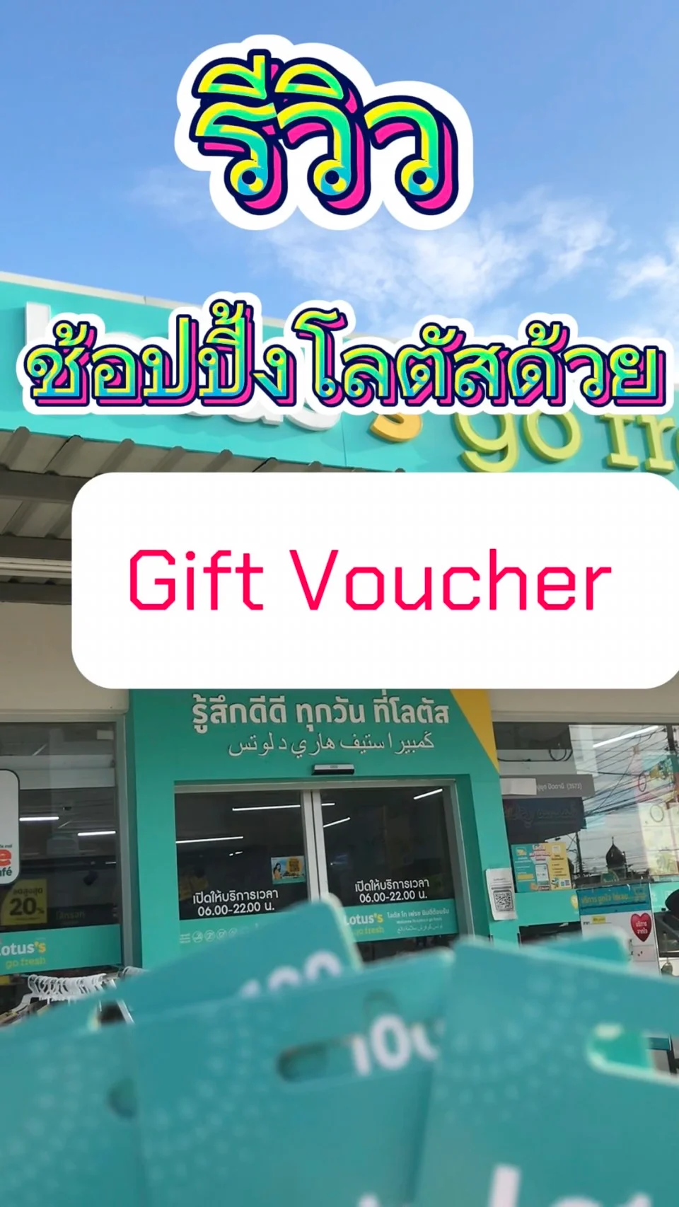 พาช้อปปิ้งที่โลตัสด้วย Gift Voucher ใช้ง่าย สะดวก ช้อปเพลิน