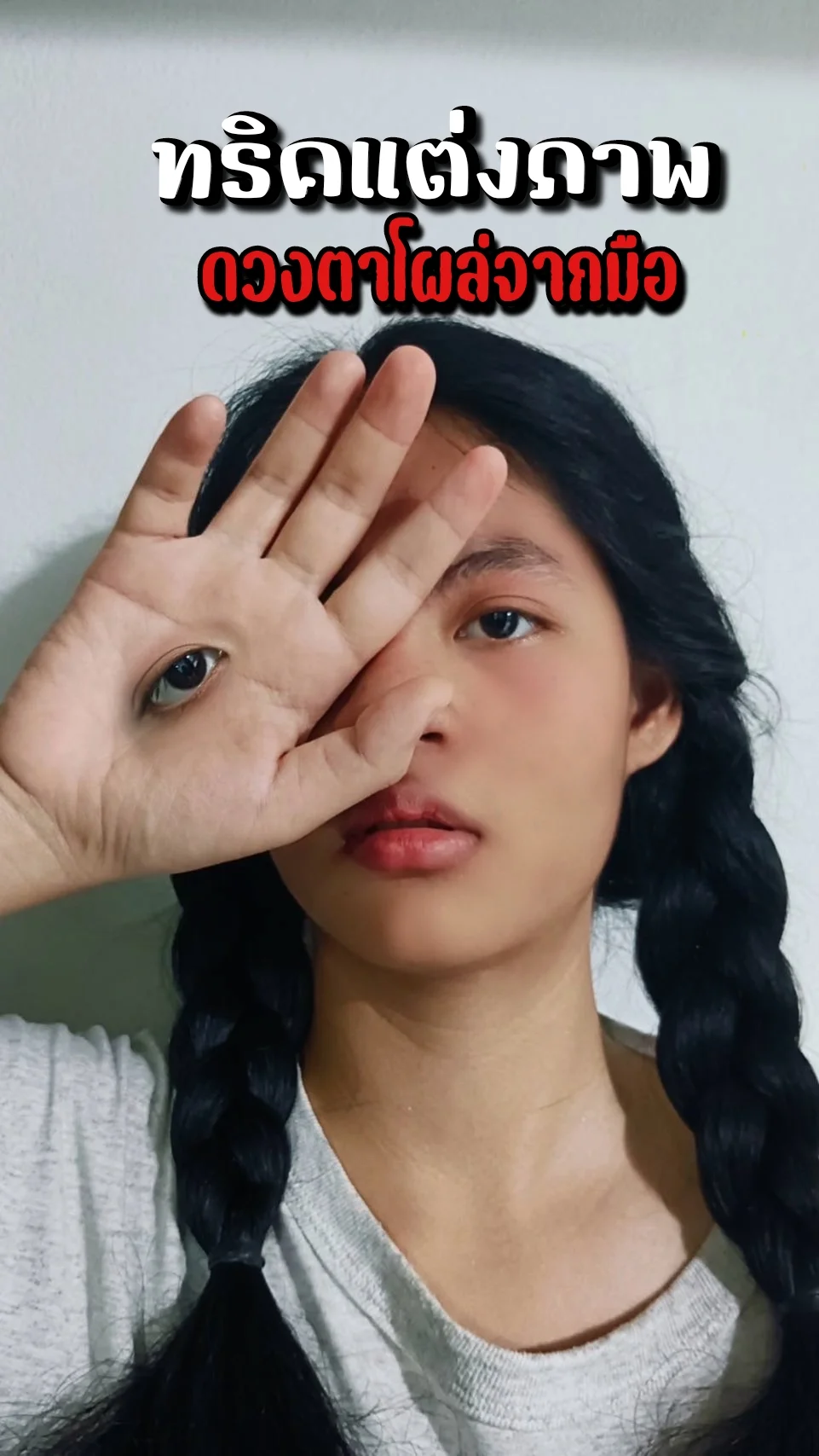 ทริคแต่งภาพ ดวงตาโผล่ที่มือ สอนเทคนิคแต่งรูปง่าย ๆ ด้วยตัวเอง