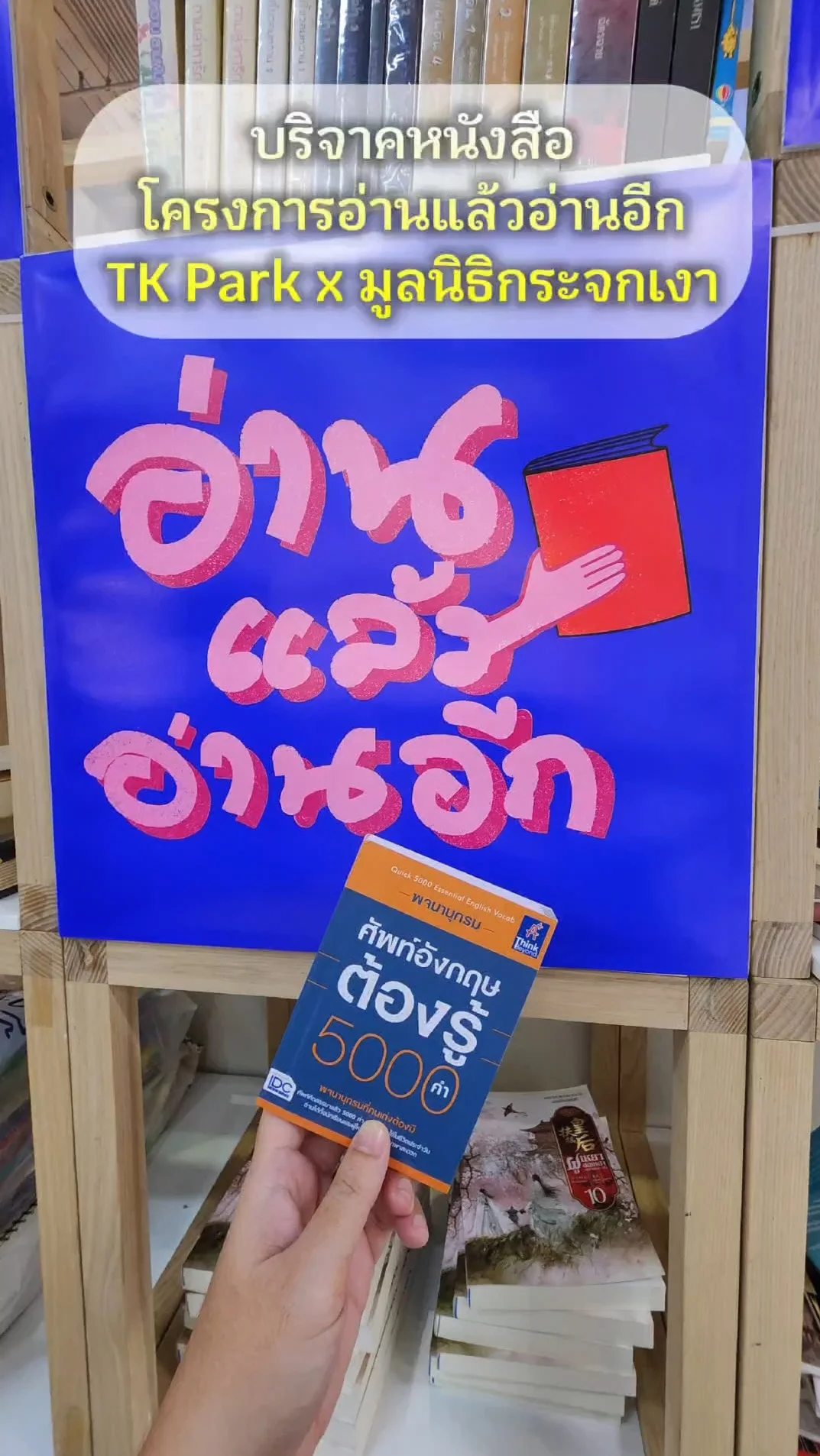 ชวนบริจาคหนังสือ โครงการอ่านแล้วอ่านอีก TK Park เซ็นทรัลเวิลด์ ชั้น 8