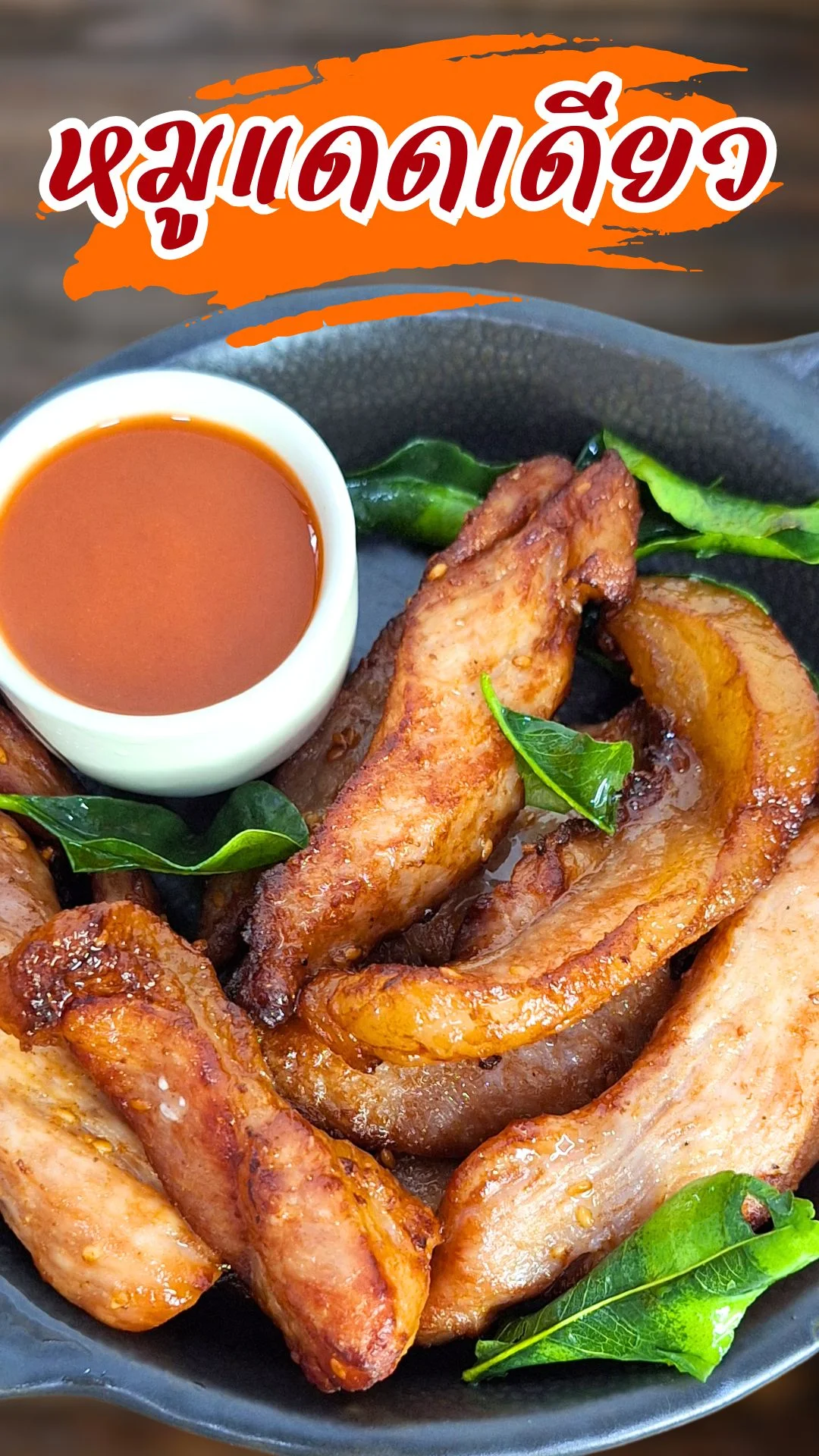 แจกสูตรหมูแดดเดียวทอด กรอบนอกนุ่มใน หอมอร่อยทำเองได้ง่ายๆ