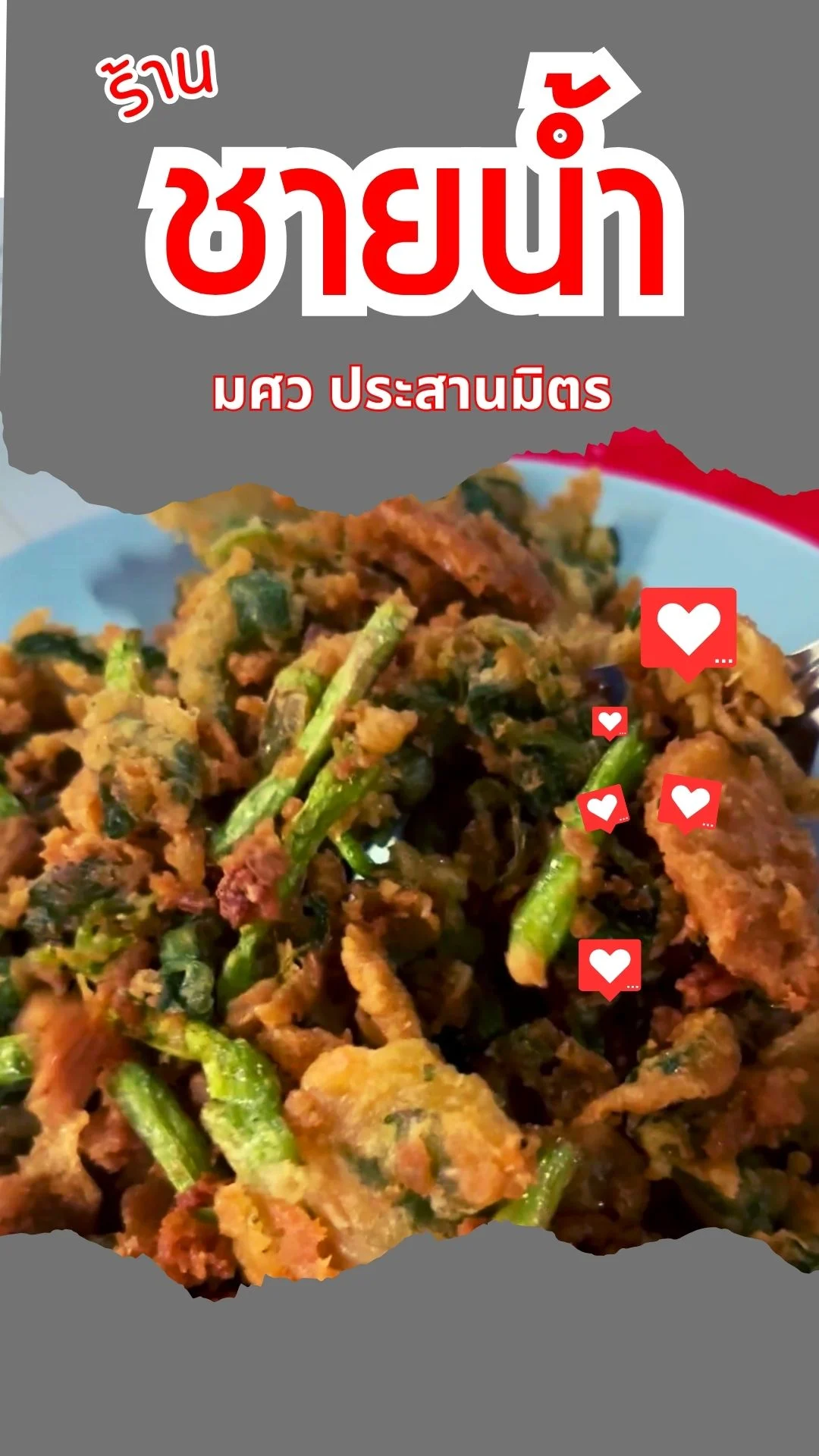 รีวิวร้านชายน้ำ มศว.ประสานมิตร ราคานักศึกษา อร่อยริมคลองแสนแสบ