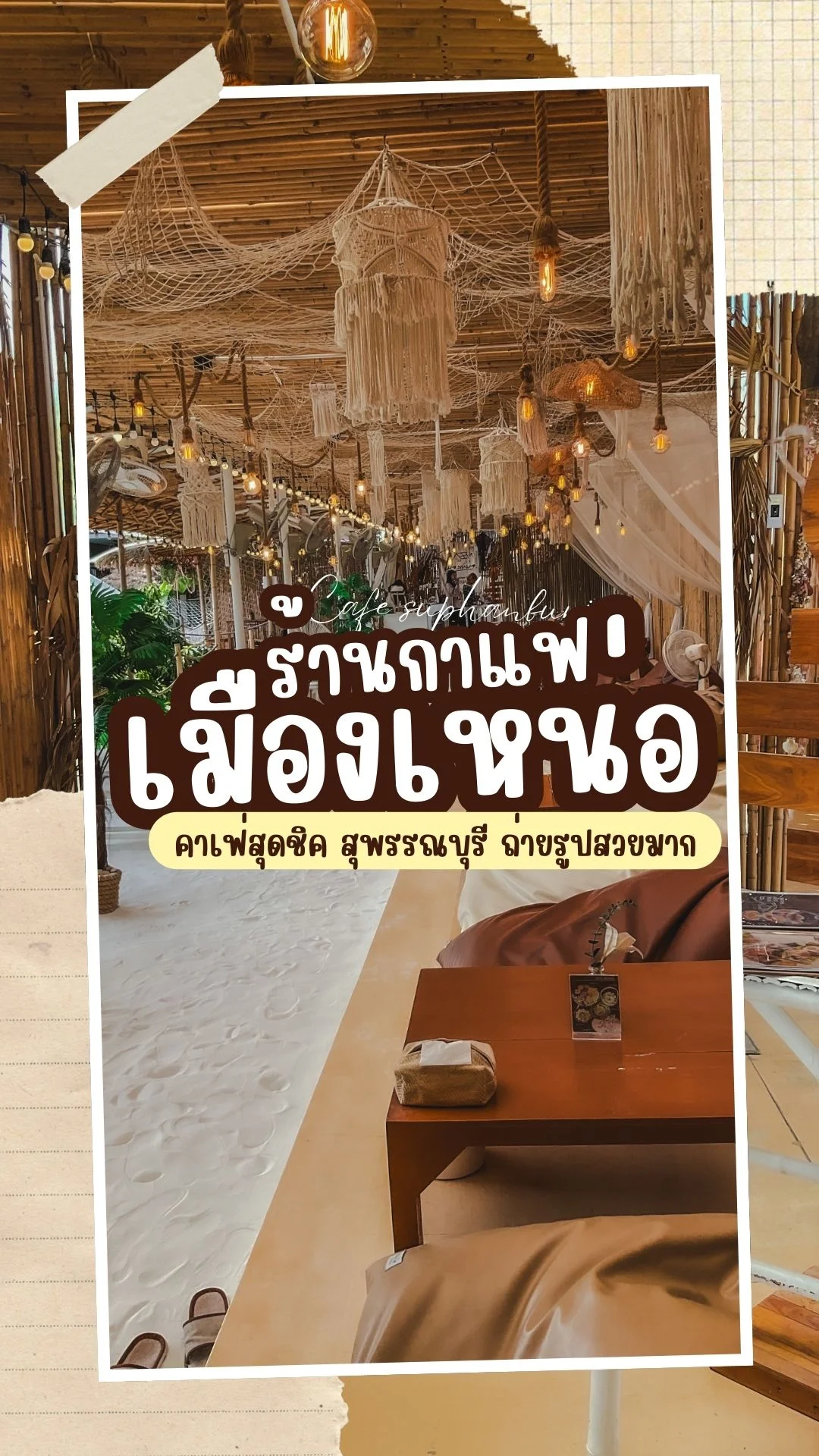 รีวิวร้านกาแฟเมืองเหน่อ คาเฟ่สุดชิคสุพรรณบุรี ถ่ายรูปสวยมาก