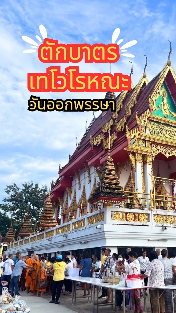 ชวนไปทำบุญ ตักบาตรเทโวโรหณะ หลังวันออกพรรษา เข้าวัดฟังธรรมกันค่ะ