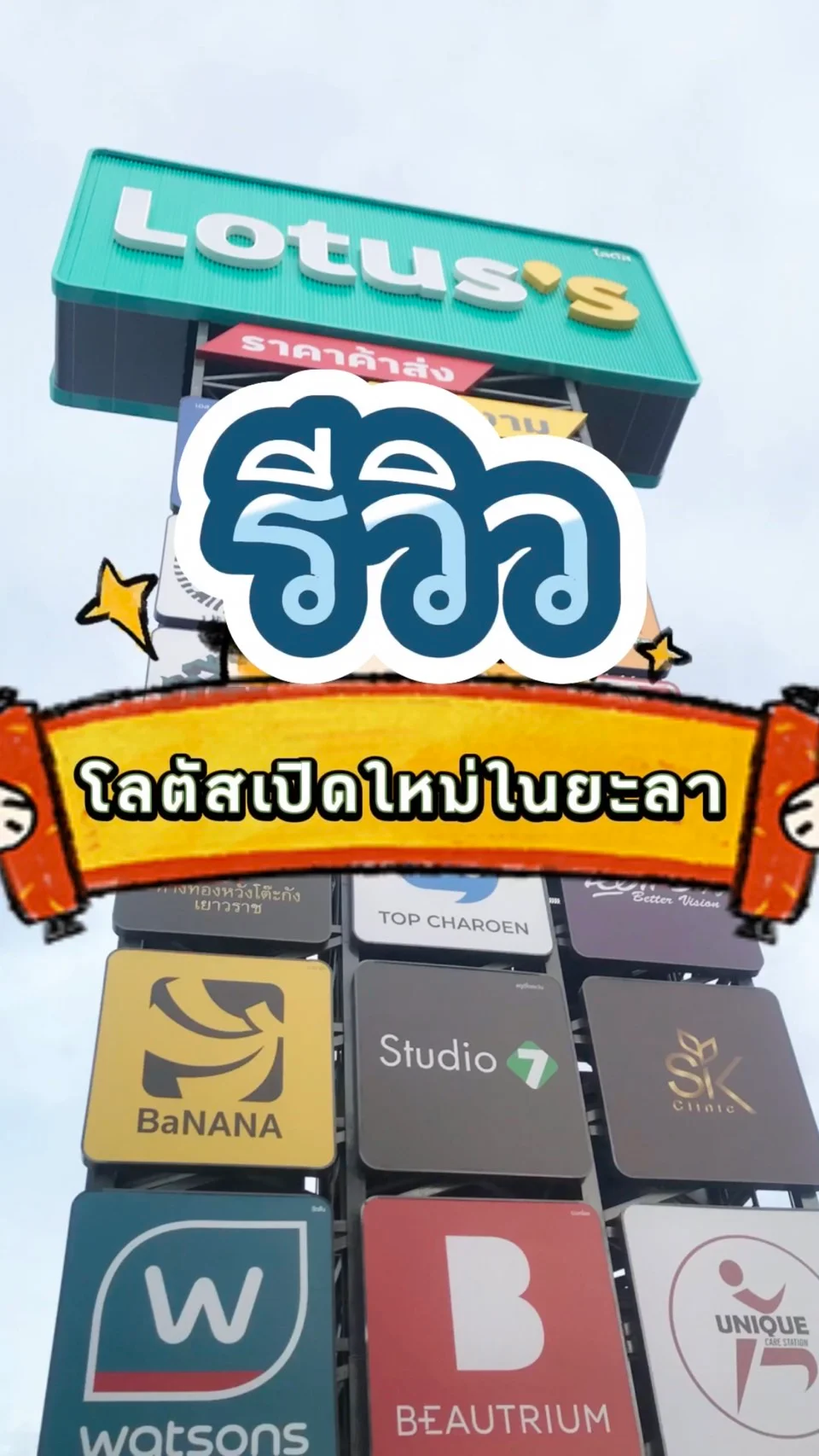 รีวิว โลตัสเปิดใหม่ ห้างใหญ่สุดในยะลา พากิน ช้อป เที่ยว เดินเพลิน