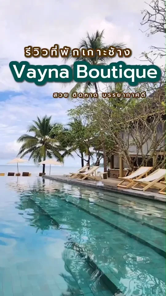 รีวิวที่พักเกาะช้าง VAYNA Boutique Koh Chang ติดชายหาด บรรยากาศดี