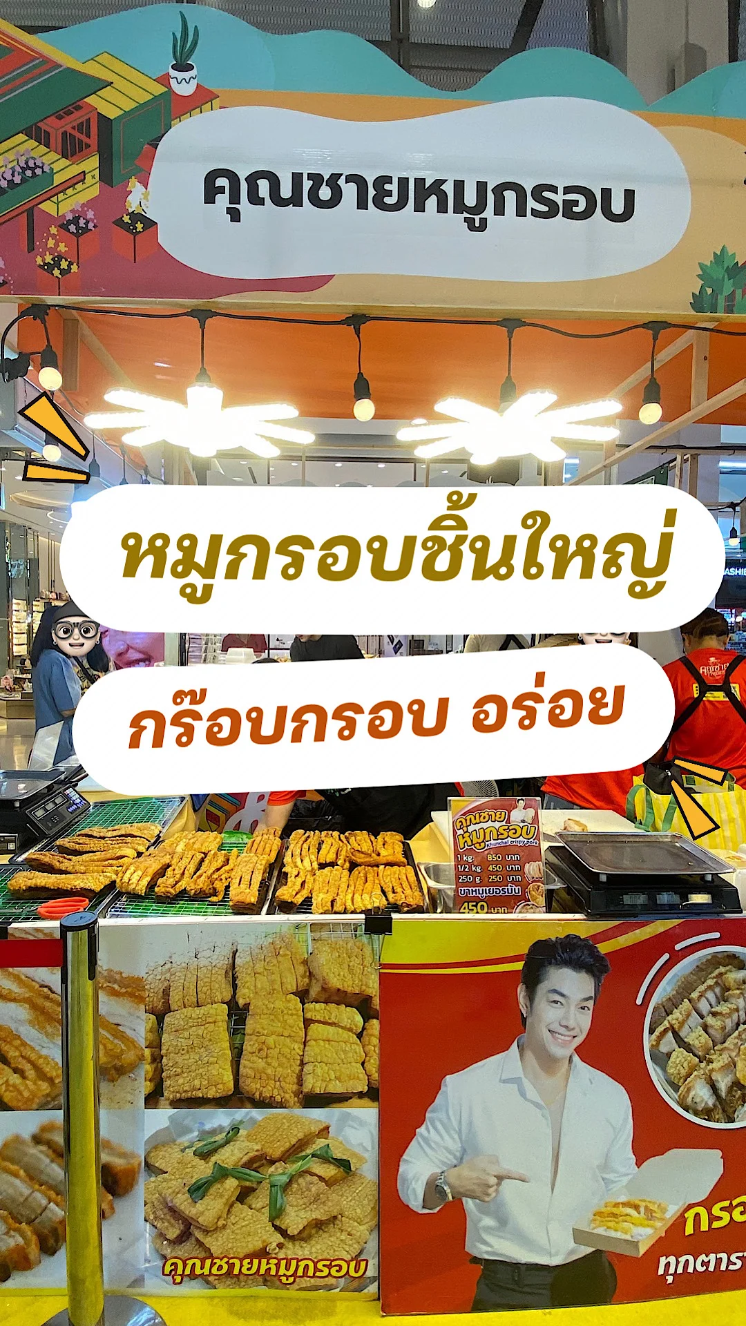 คุณชายหมูกรอบ หมูกรอบดารา คุณอาร์ต พศุตม์ หมูกรอบอร่อย ร้านหมูกรอบคุณอาร์ต