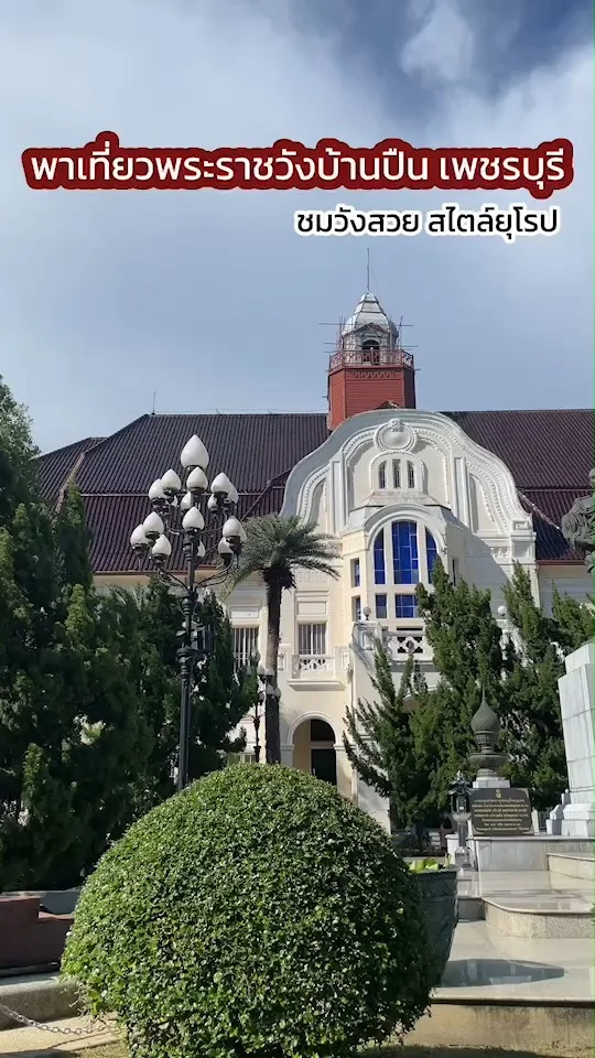 พาเที่ยวพระราชวังบ้านปืน จ.เพชรบุรี ชมวังสวย สไตล์ยุโรป จุดเช็คอินที่ไม่ควรพลาด