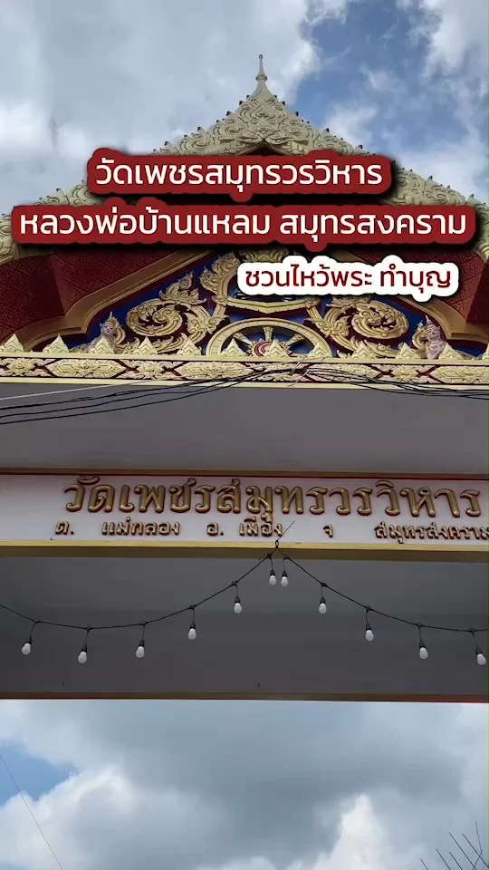 วัดเพชรสมุทรวรวิหาร หลวงพ่อบ้านแหลม สมุทรสงคราม ไหว้พระใกล้กรุงเทพ