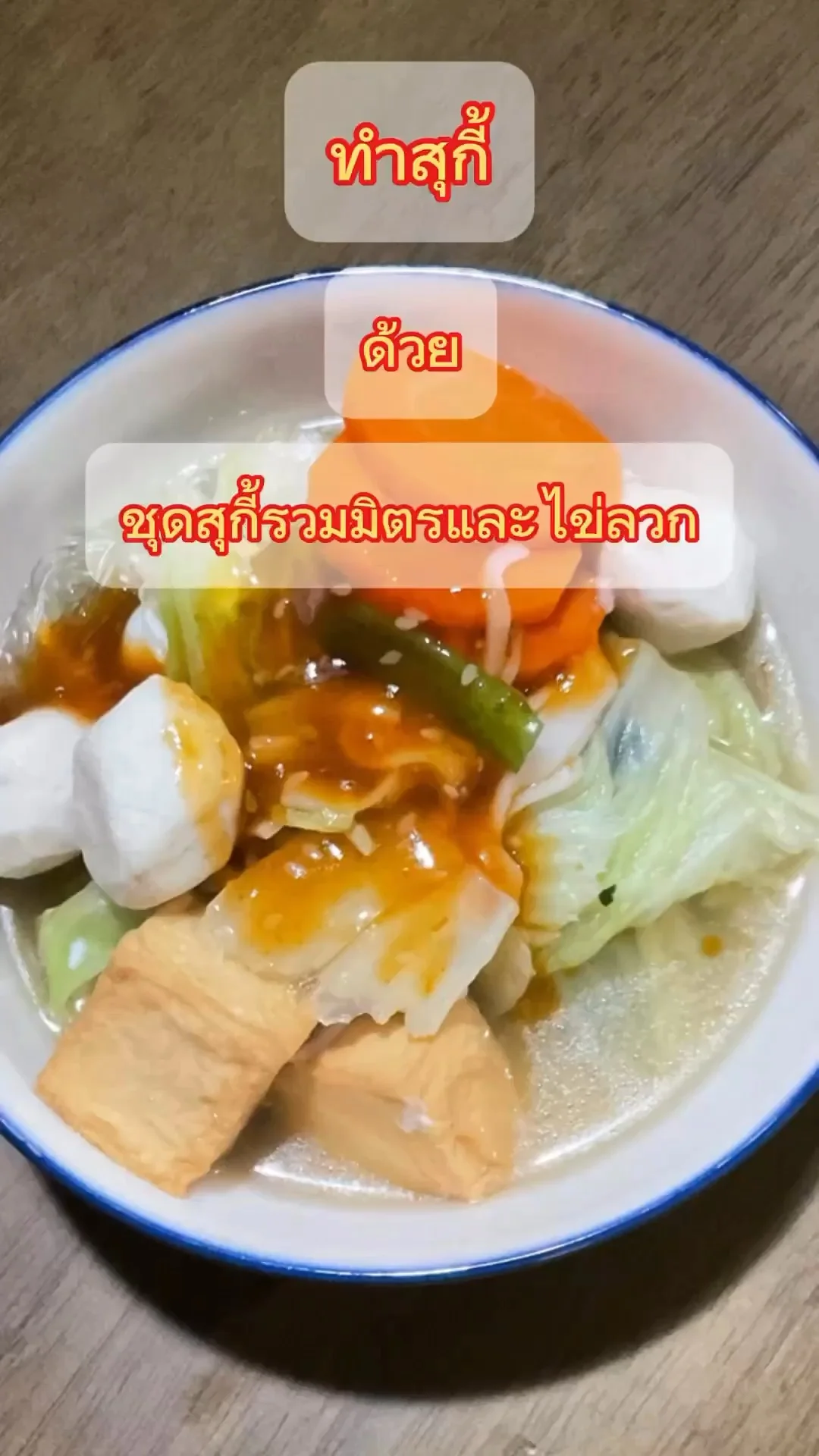 รีวิวทำสุกี้ ด้วยชุดสุกี้รวมมิตรและไข่ ตราอีซี่คิทเช่น มาพร้อมน้ำจิ้มสูตรเด็ด
