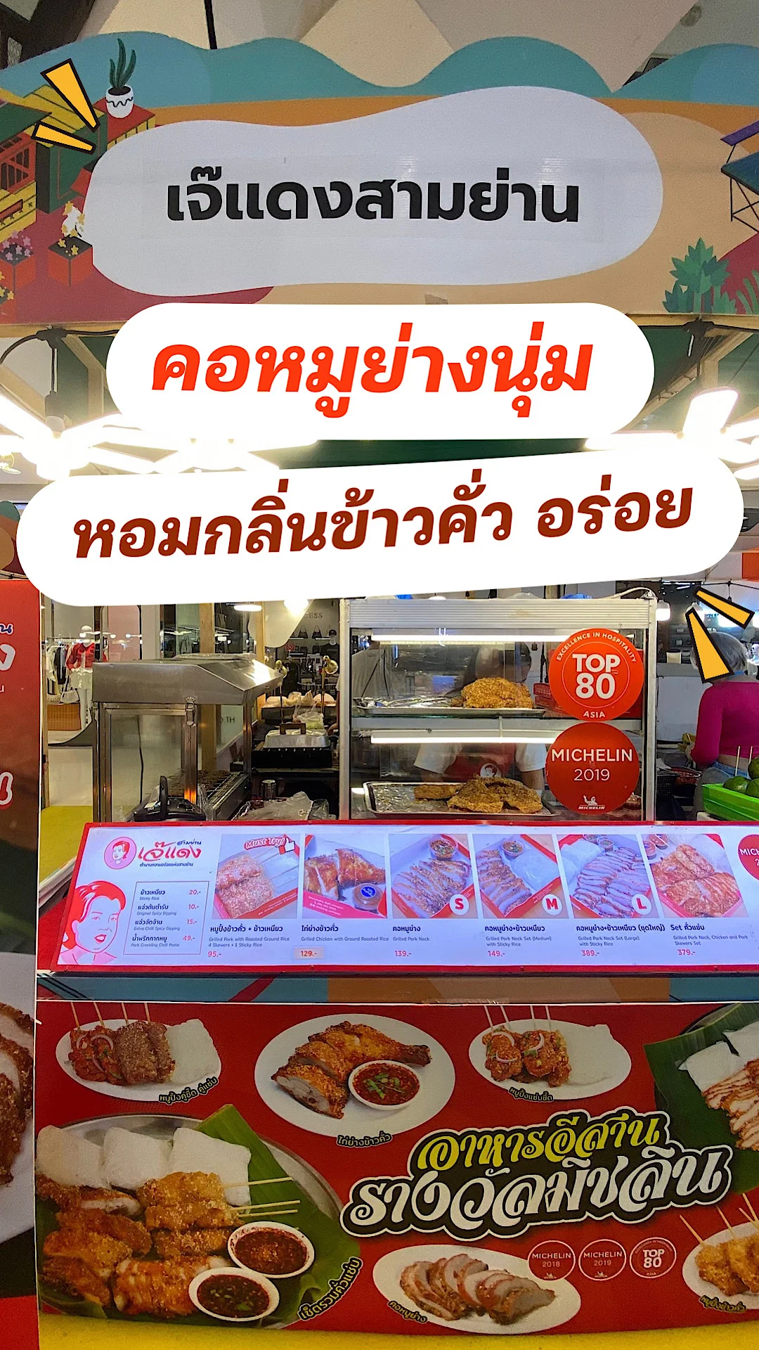 เจ๊แดงสามย่าน คอหมูย่างแซ่บ เมนูแปลกใหม่คลุกข้าวคั่ว ร้านอาหารอีสานรางวัลมิชลิน