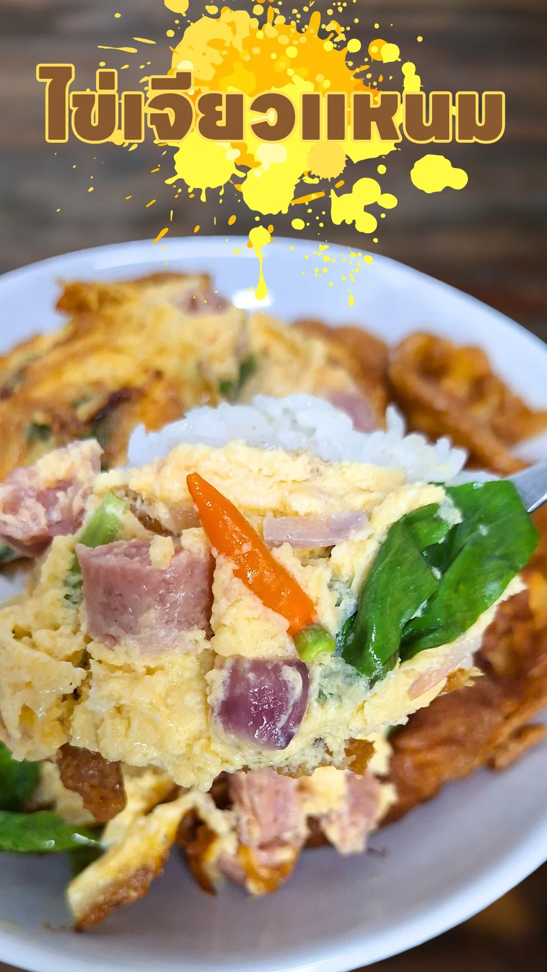 แจกสูตร ไข่เจียวแหนม ทำง่าย อร่อยฟินเกินห้ามใจ