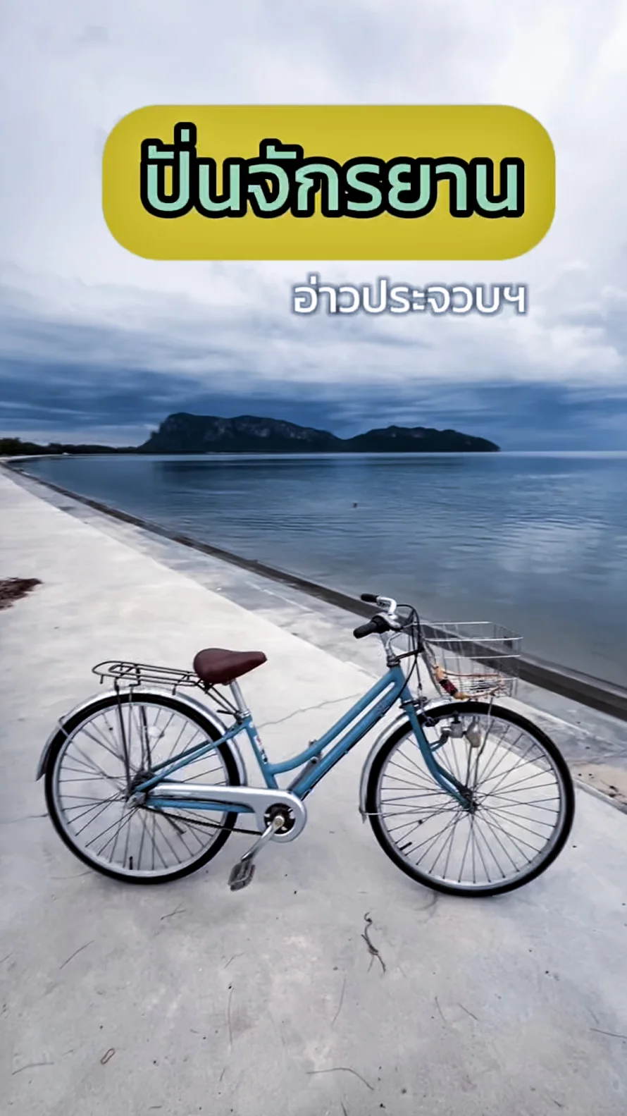 ปั่นจักรยาน พาเที่ยวชมวิวทะเลสวย ๆ อ่าวประจวบฯ จ.ประจวบคีรีขันธ์