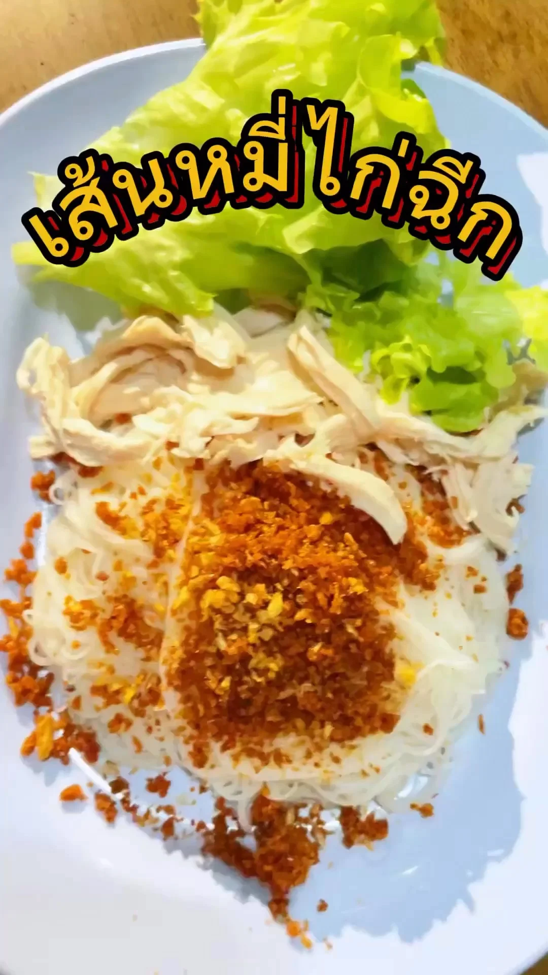 แจกสูตรเมนูยอดนิยม เส้นหมี่ไก่ฉีก ทำง่าย อร่อยด้วย