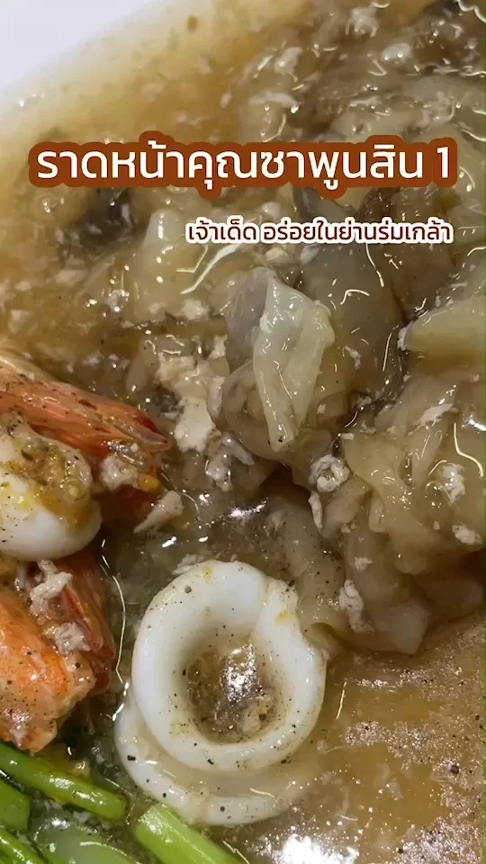 รีวิว ร้านราดหน้าคุณซาพูนสิน 1 เจ้าเด็ดในย่านเคหะร่มเกล้า หมูนุ่ม อร่อยกลมกล่อม