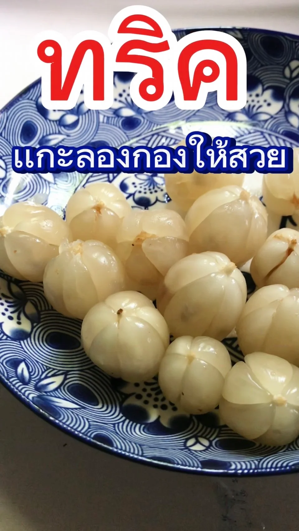 ทริคเเกะลองกองให้สวย ดูน่ากิน