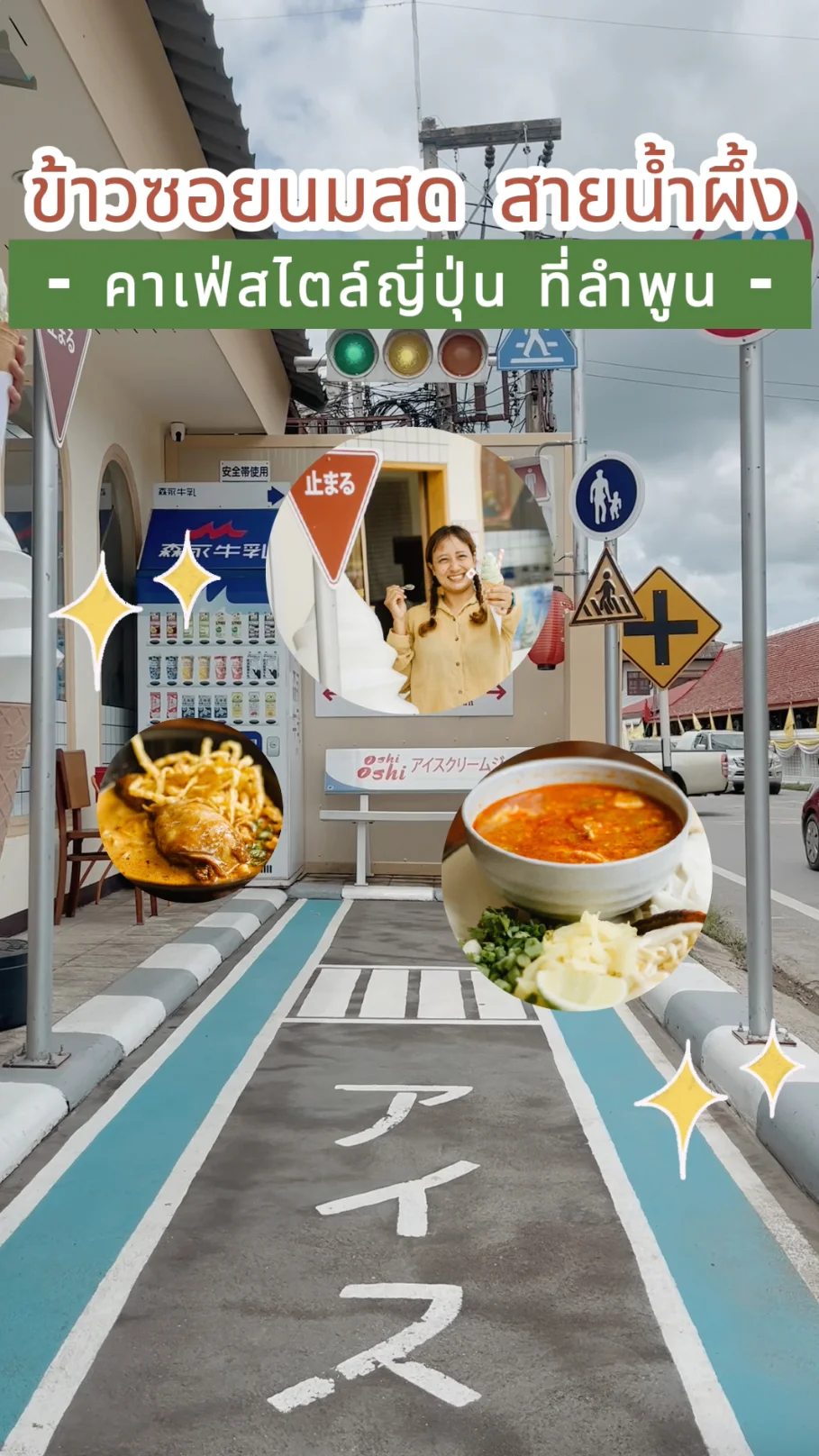 ข้าวซอยนมสด สายน้ำผึ้ง คาเฟ่สไตล์ญี่ปุ่น จ.ลำพูน อาหารอร่อย ถ่ายรูปสวย