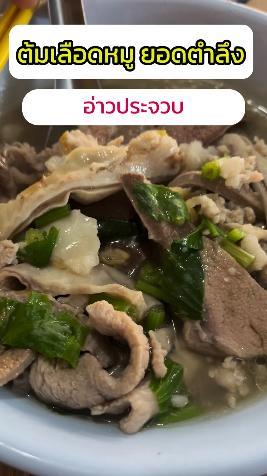 พาชิม ต้มเลือดหมู ยอดตำลึง น้ำซุปเด็ด เครื่องแน่น อ่าวประจวบ จ.ประจวบคีรีขันธ์