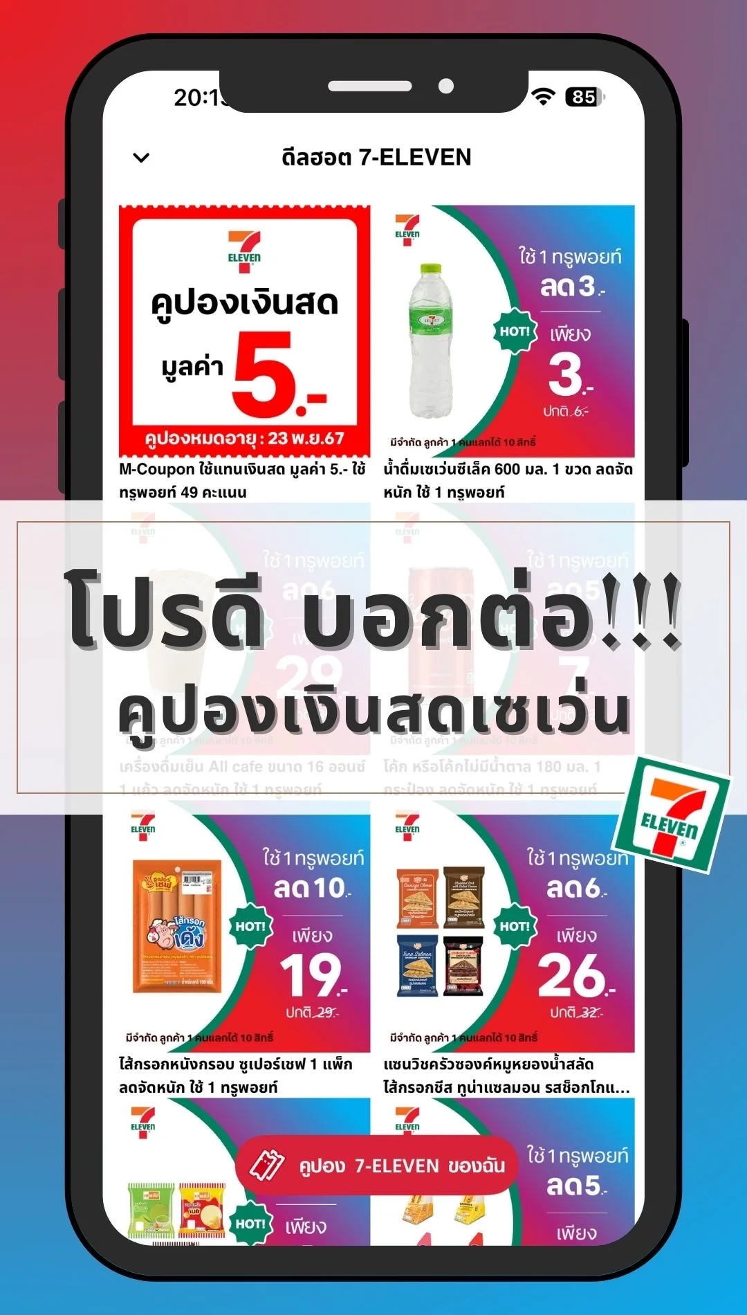 คูปองแทนเงินสดเซเว่น ใช้ลดอะไรก็ได้ ได้ทั้งร้าน ลดแล้วลดอีก แลกได้ทุกเดือน!!