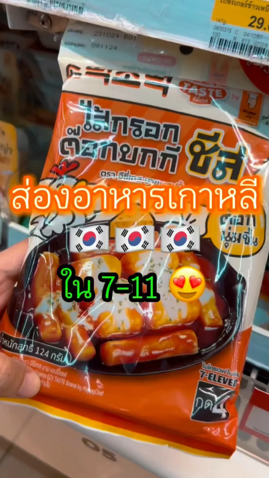 อันยองฮาเซโย ส่องอาหารเกาหลีอร่อยในเซเว่น สายเกาห้ามพลาด!