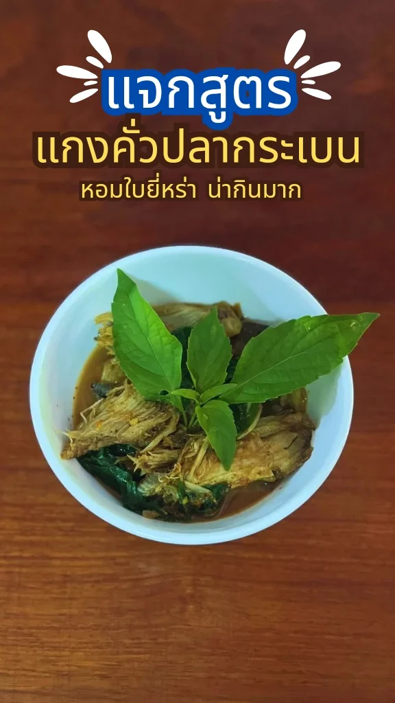 แจกสูตร แกงคั่วปลากระเบนใบยี่หร่า เมนูอาหารพื้นบ้านภาคใต้