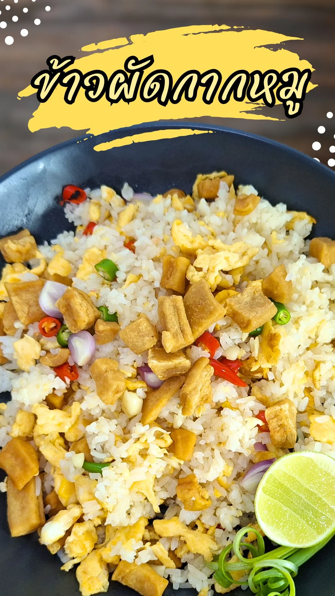 แจกสูตร ข้าวผัดกากหมู กรอบหอมเคี้ยวเพลิน ทำง่ายอร่อยทุกคำ