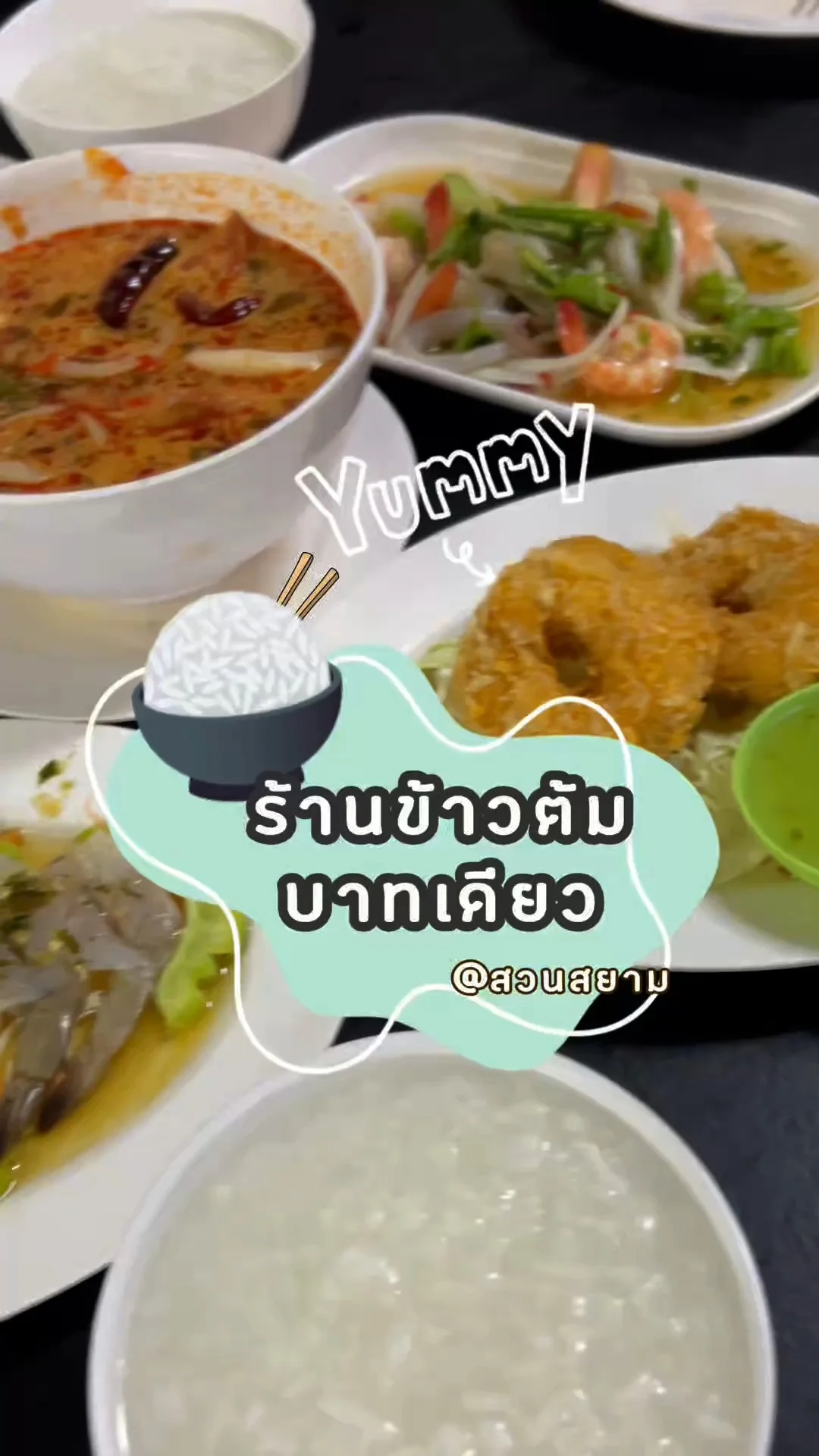 แชร์ร้านเด็ดใกล้สวนสยาม ข้าวต้มบาทเดียว ถูกและดีมีอยู่จริง!