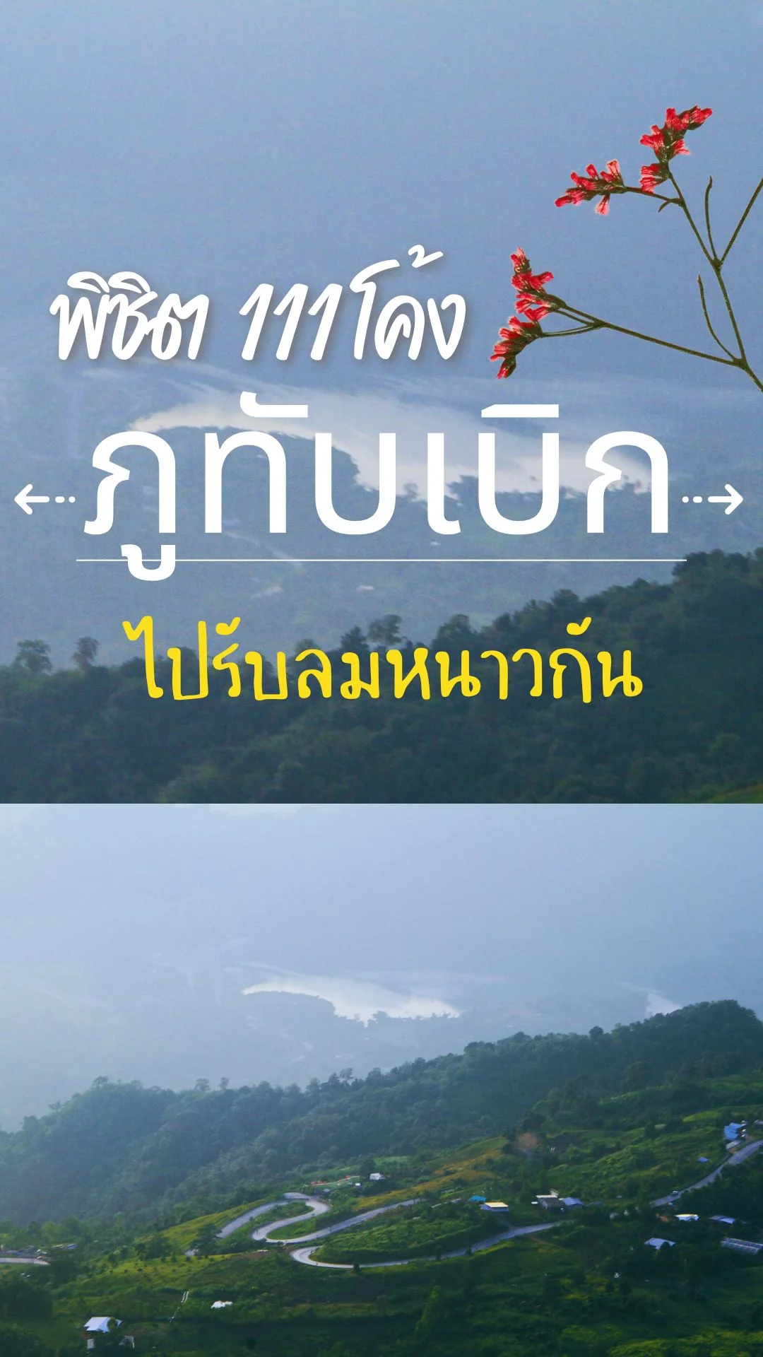 พิชิต 111 โค้งที่ภูทับเบิก เพชรบูรณ์ เส้นทางนี้ใจต้องถึง