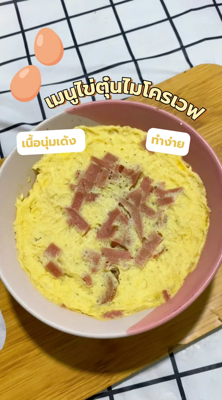 แจกสูตรเมนู ไข่ตุ๋นไมโครเวฟ เนื้อนุ่มเด้ง ทำง่าย วัตถุดิบน้อยแต่อร่อยมาก
