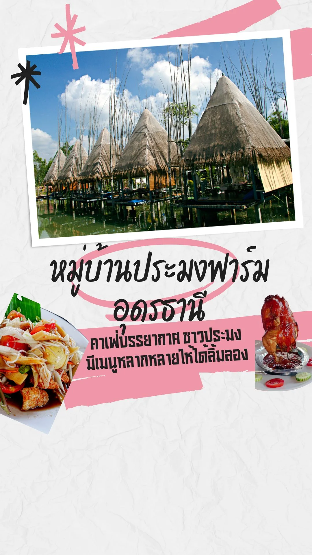 หมู่บ้านประมงฟาร์ม อุดรธานี คาเฟ่สไตล์บ้านชาวประมง บรรยากาศดี เมนูหลากหลาย