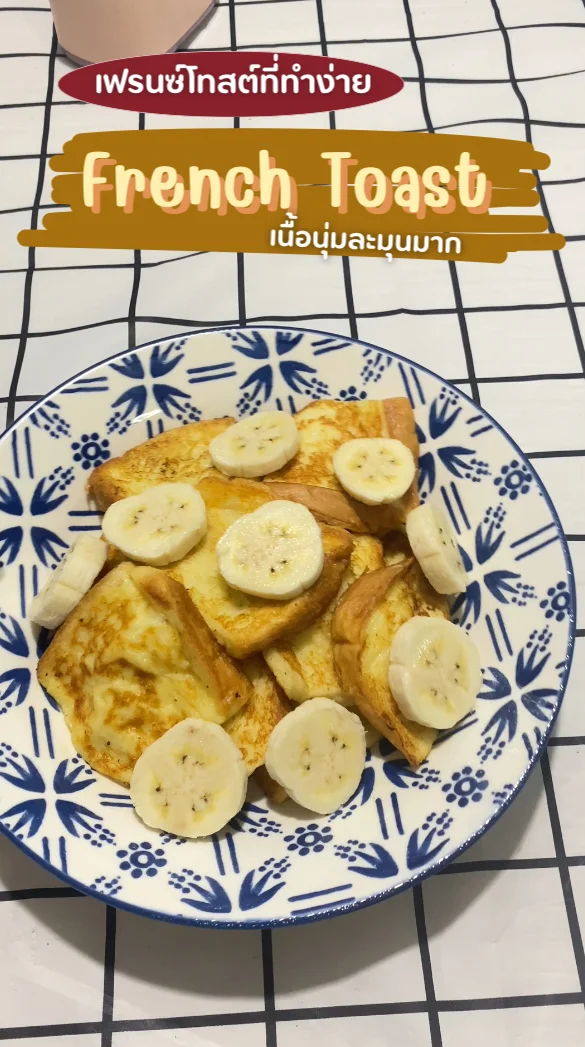 แจกสูตรเมนู French Toast เฟรนซ์โทสต์ทำง่าย เนื้อนุ่มละมุนมาก