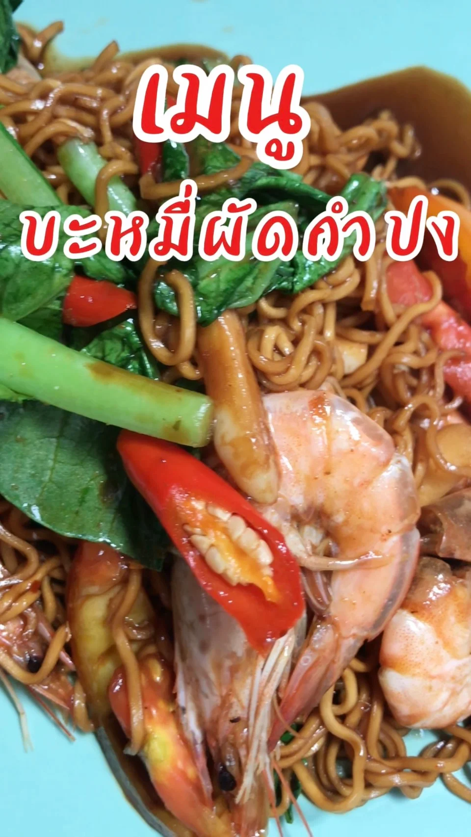 แจกสูตร เมนูสุดประหยัดสิ้นเดือน บะหมี่ผัดกำปง